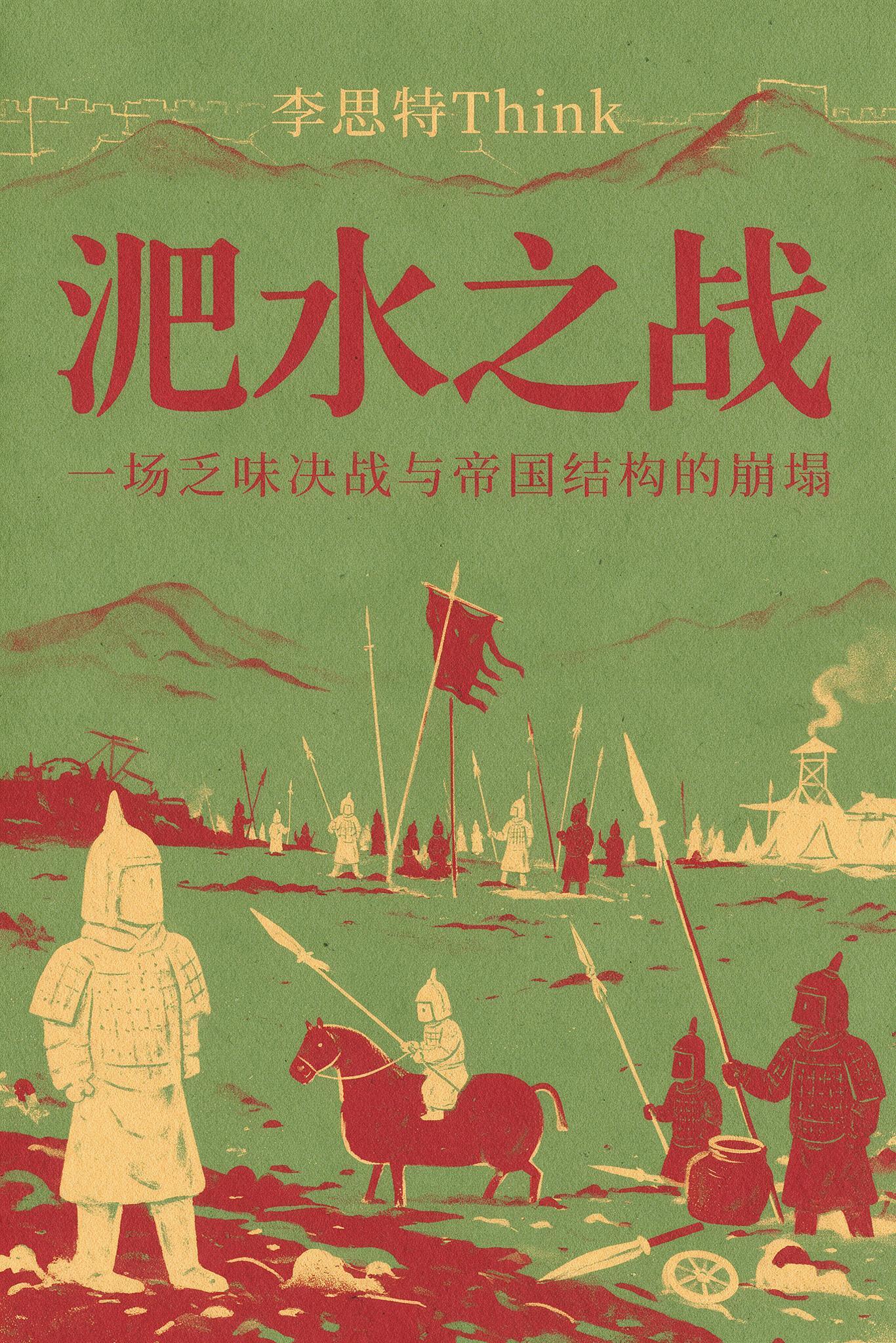 淝水之战