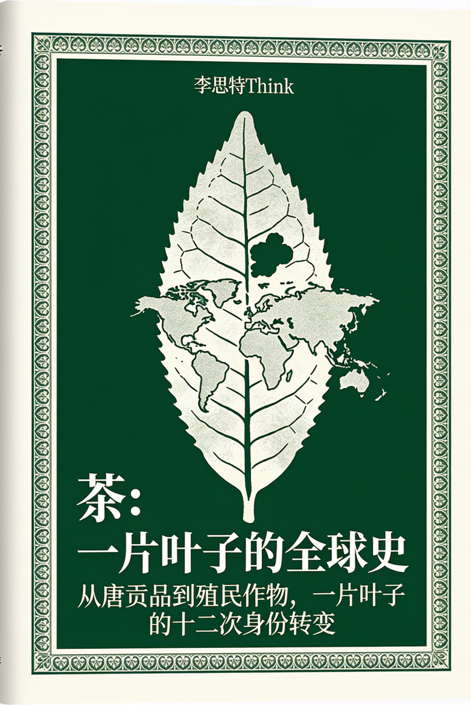 茶：一片叶子的全球史