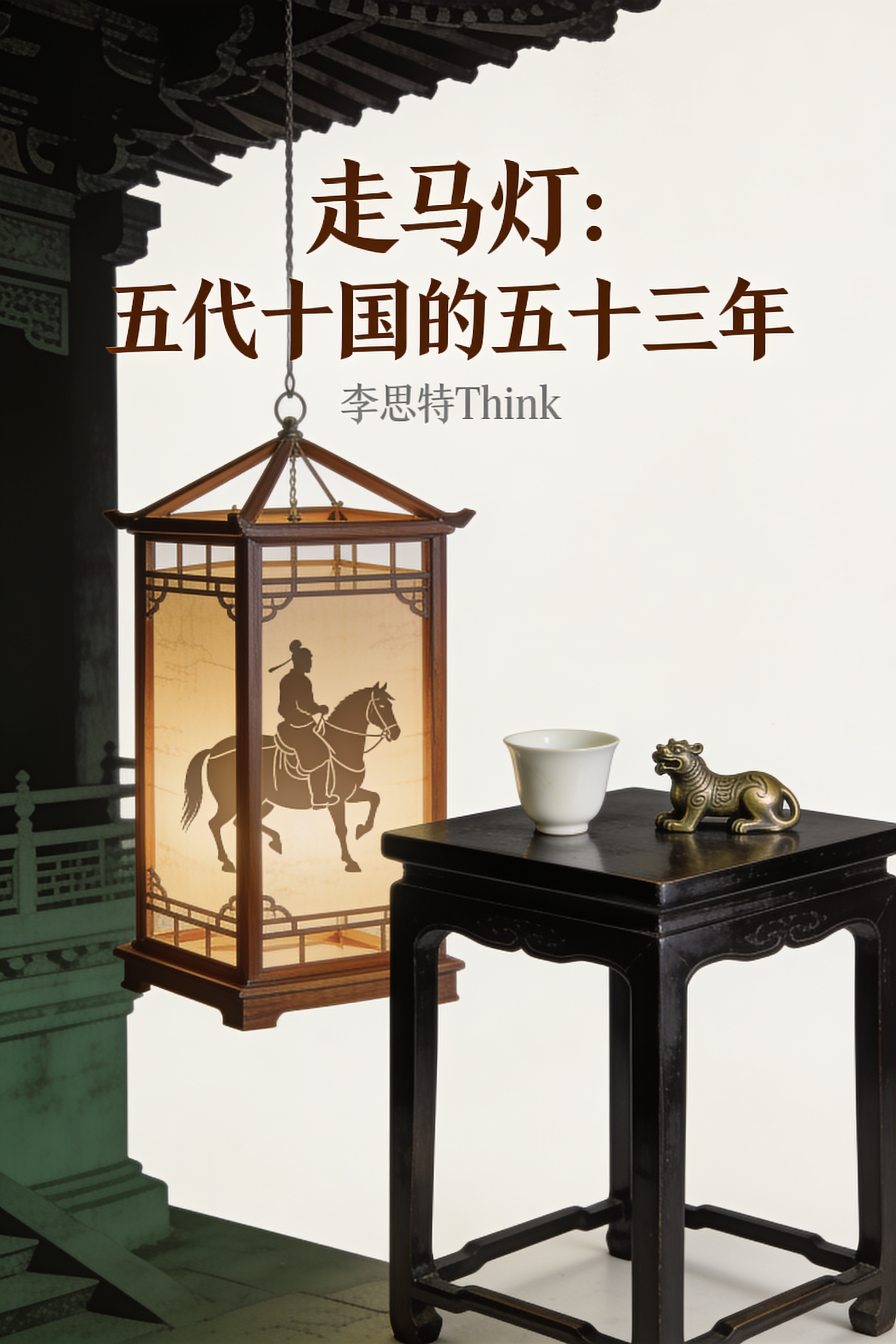 《走马灯:五代十国的五十三年》封面