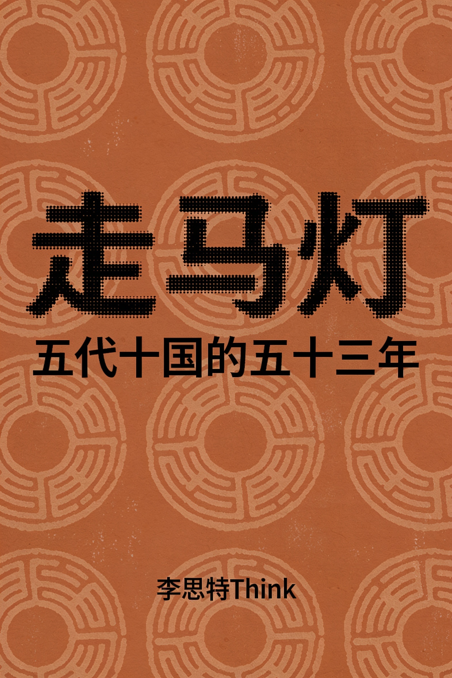 《走马灯:五代十国的五十三年》封面
