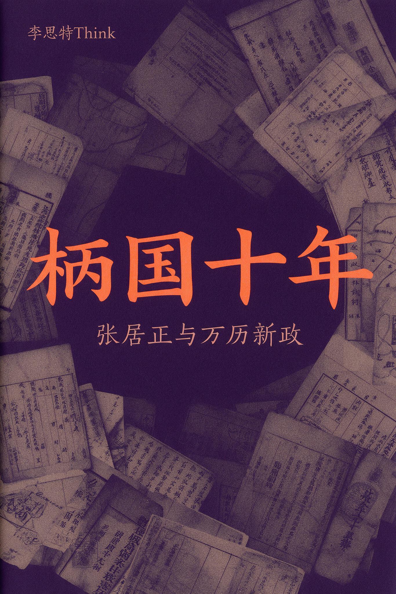 《柄国十年:张居正与万历新政》封面
