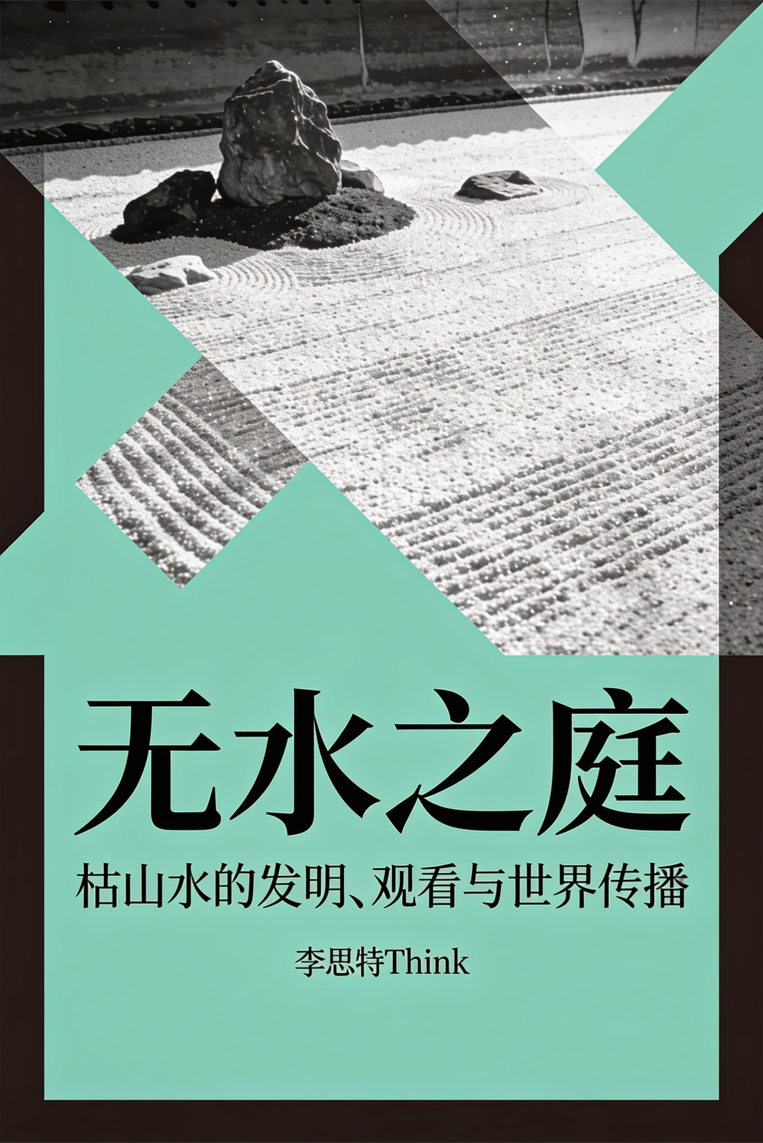 无水之庭：枯山水的发明、观看与世界传播