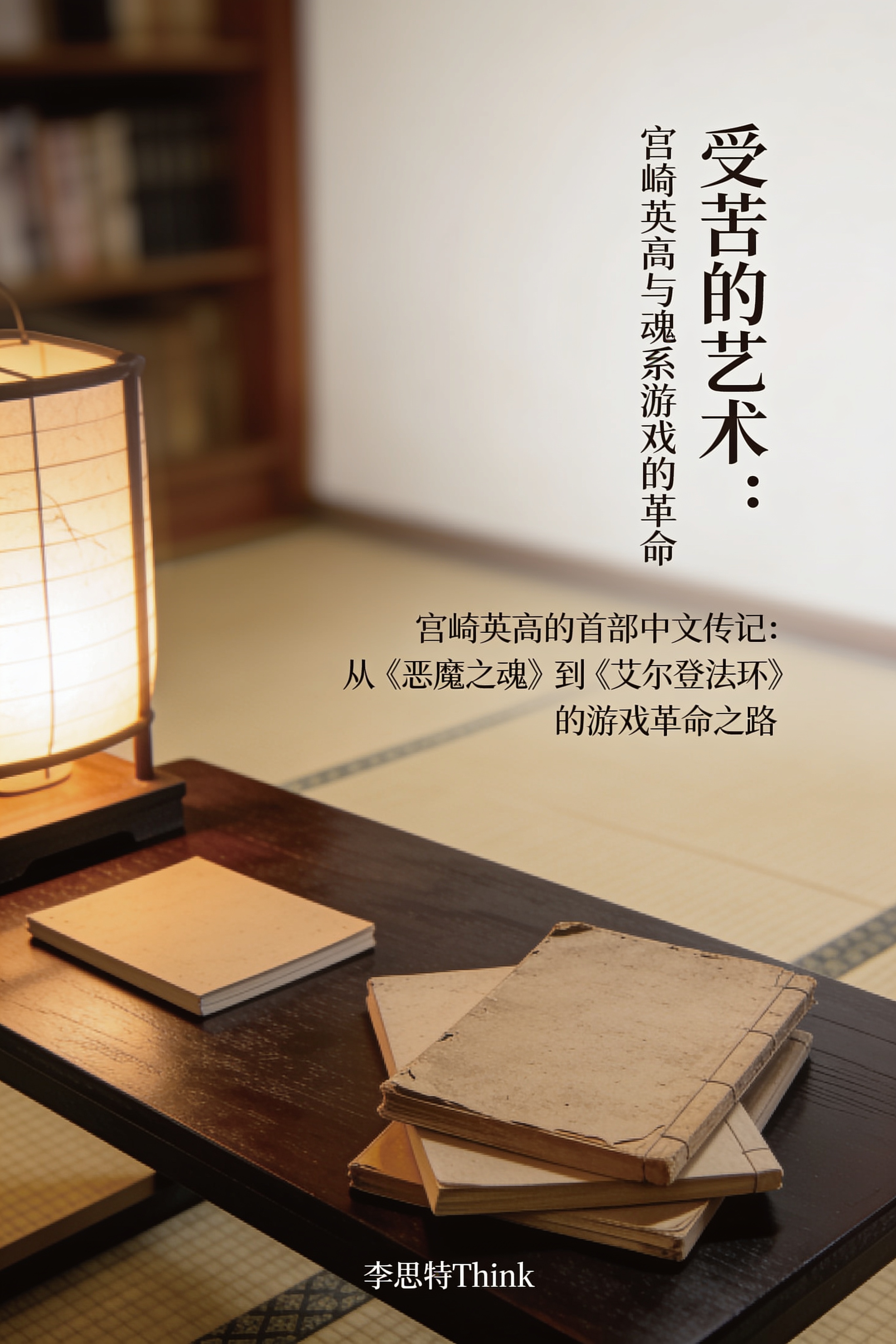 《受苦的艺术:宫崎英高与魂系游戏的革命》封面