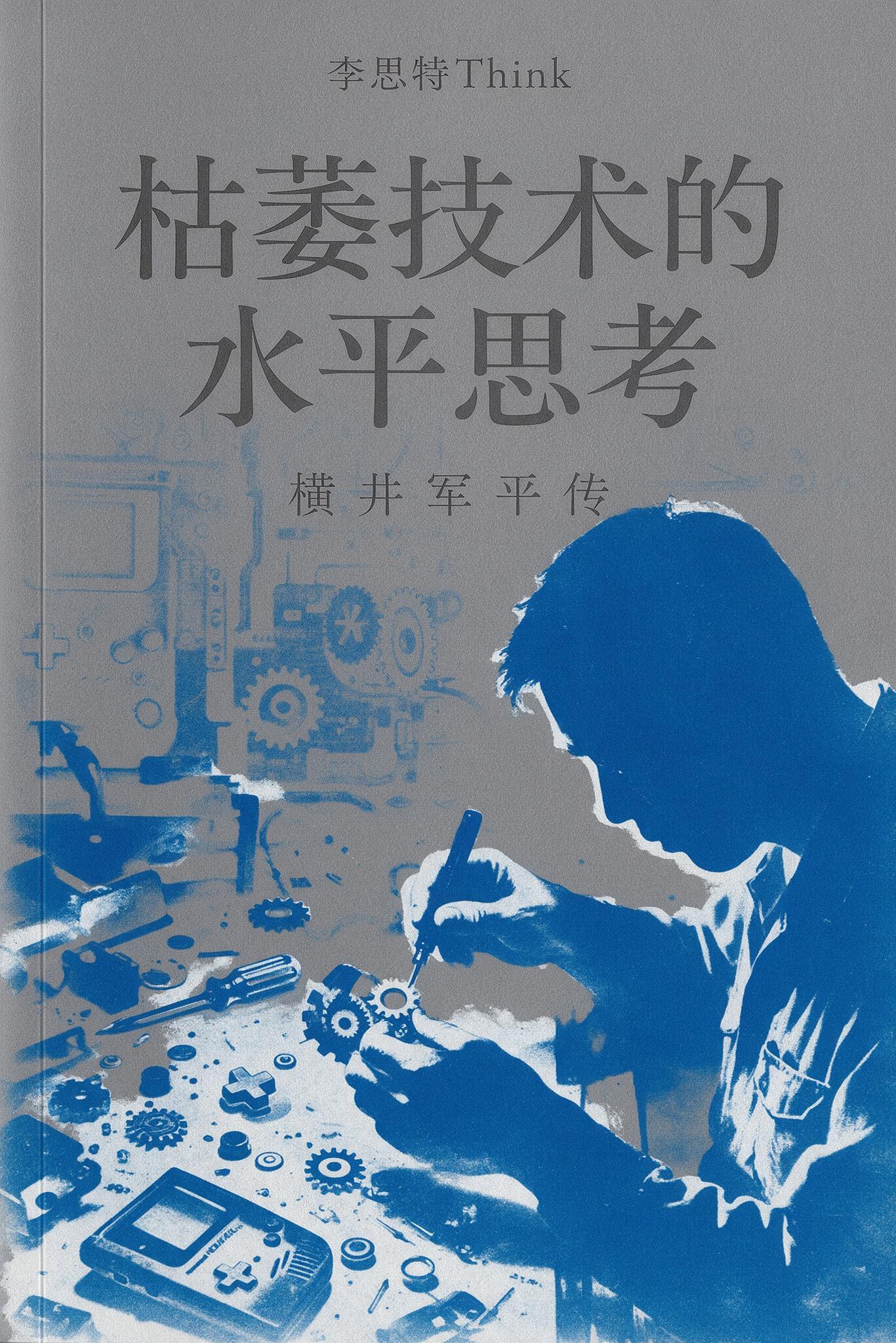 枯萎技术的水平思考:横井军平传