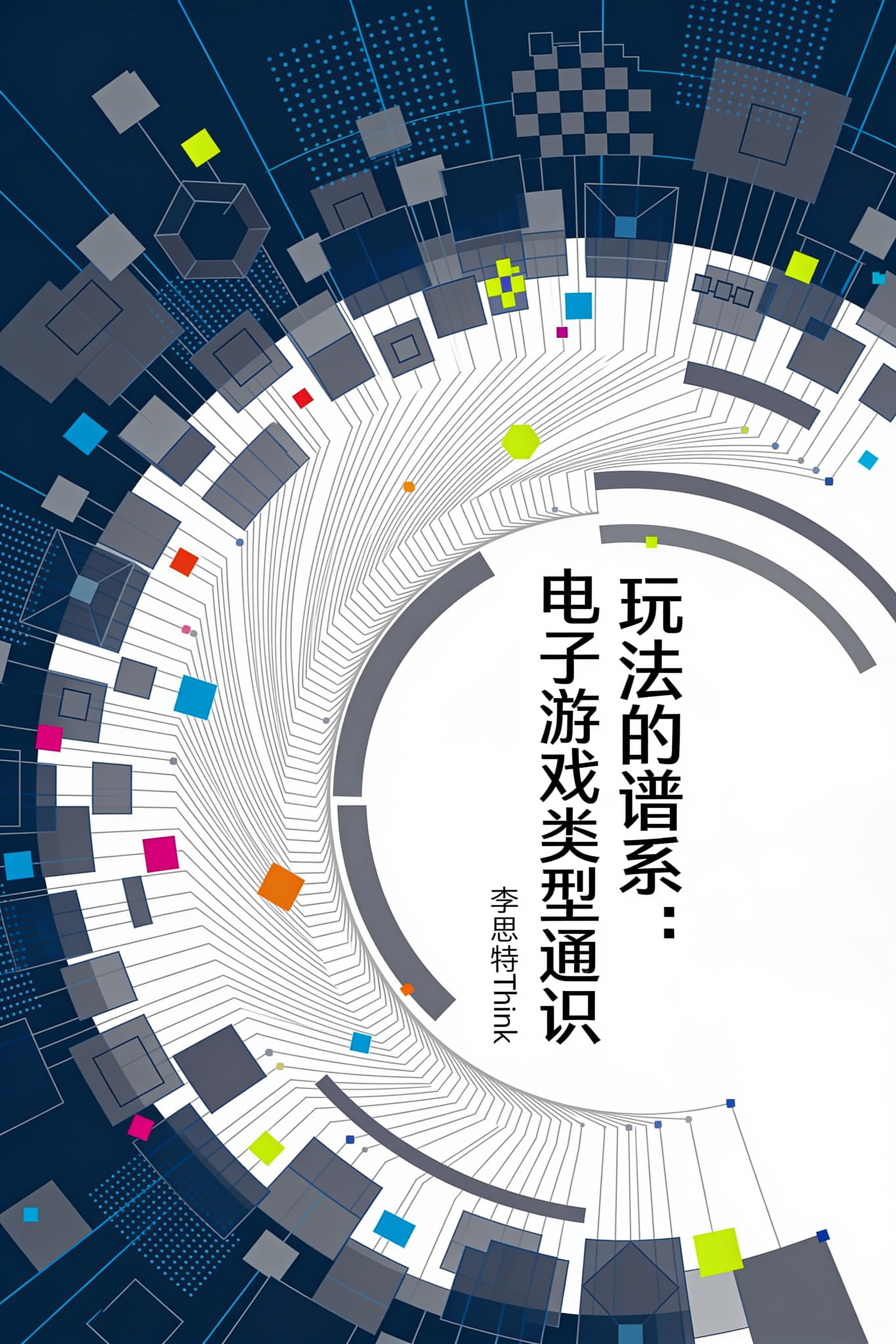 《玩法的谱系:电子游戏类型通识》封面