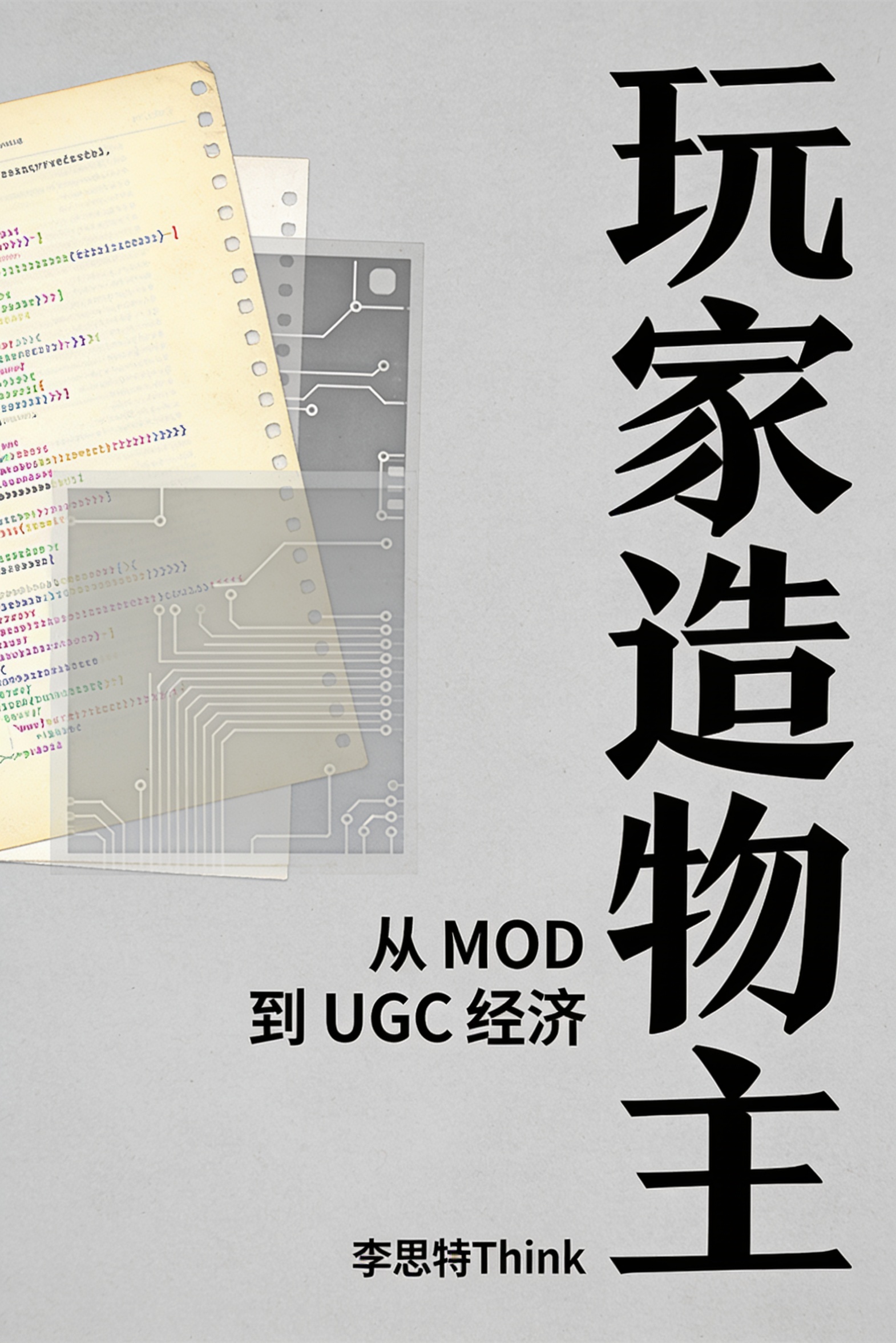 玩家造物主:从 MOD 到 UGC 经济