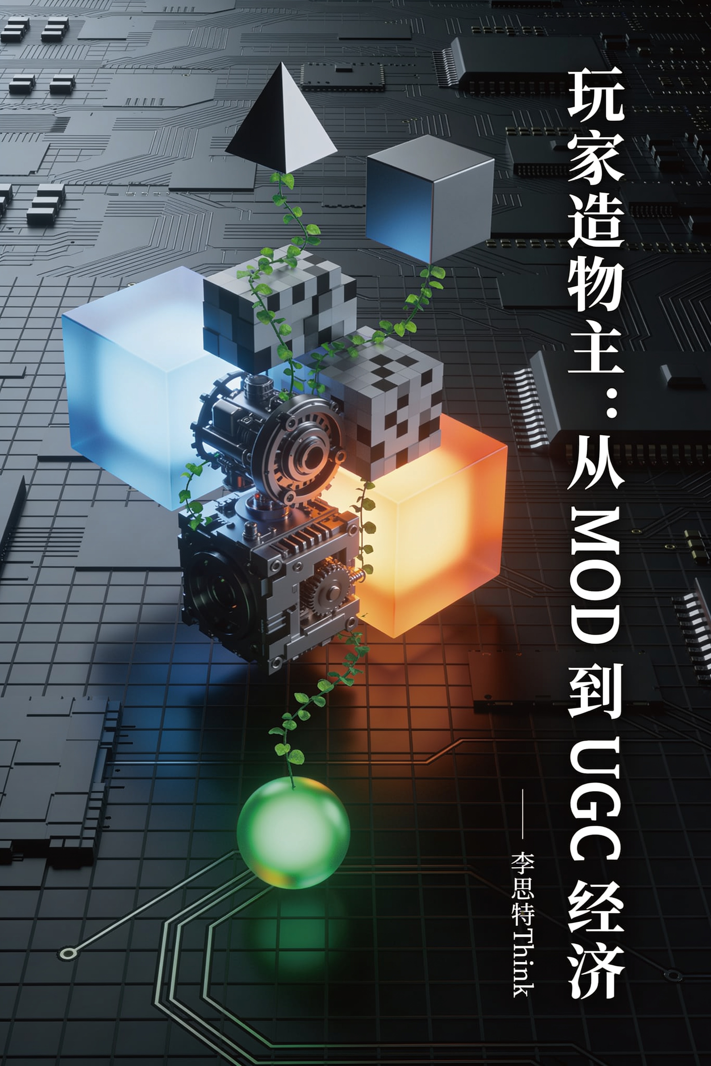 《玩家造物主:从 MOD 到 UGC 经济》封面
