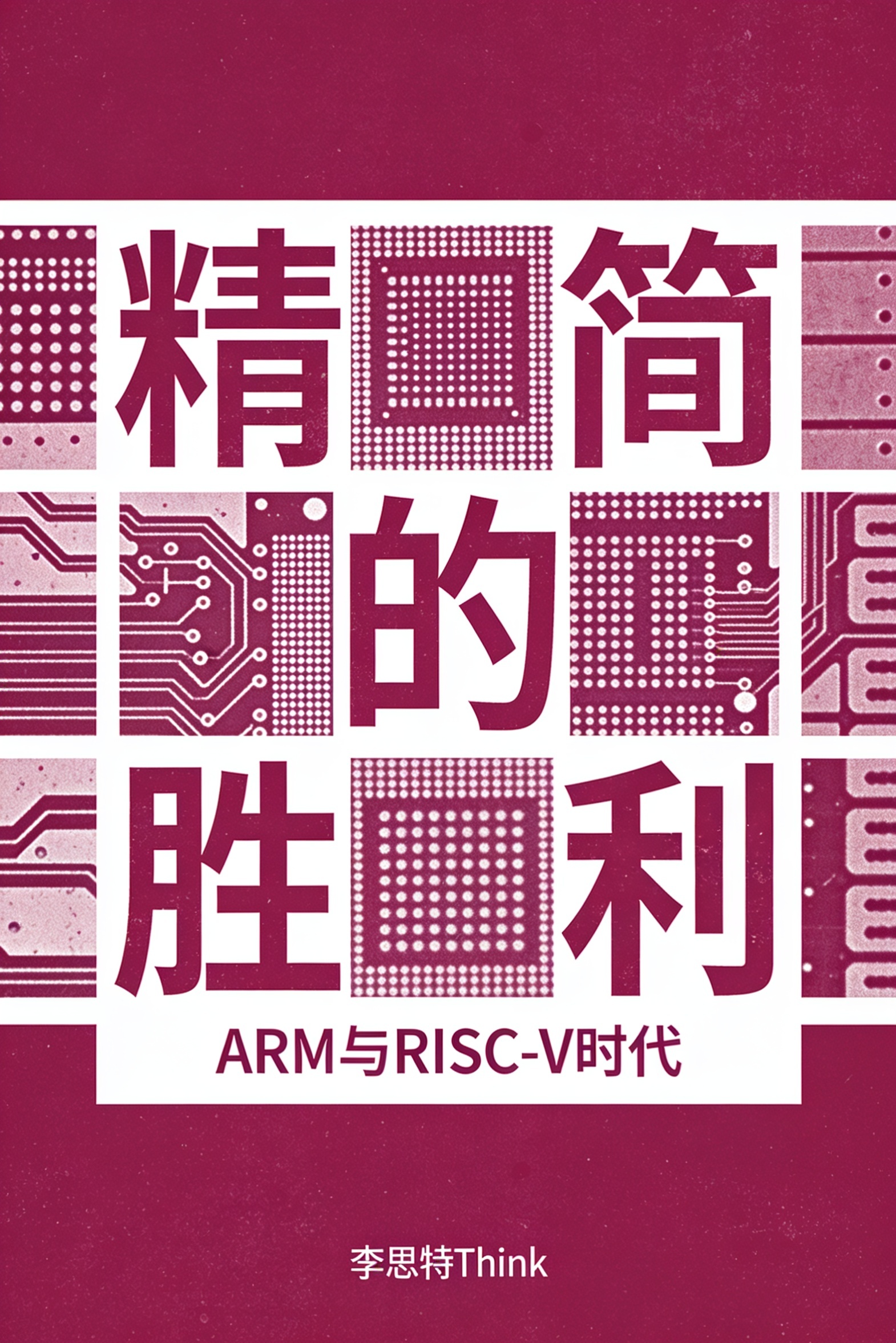 《精简的胜利:ARM 与 RISC-V 时代》封面