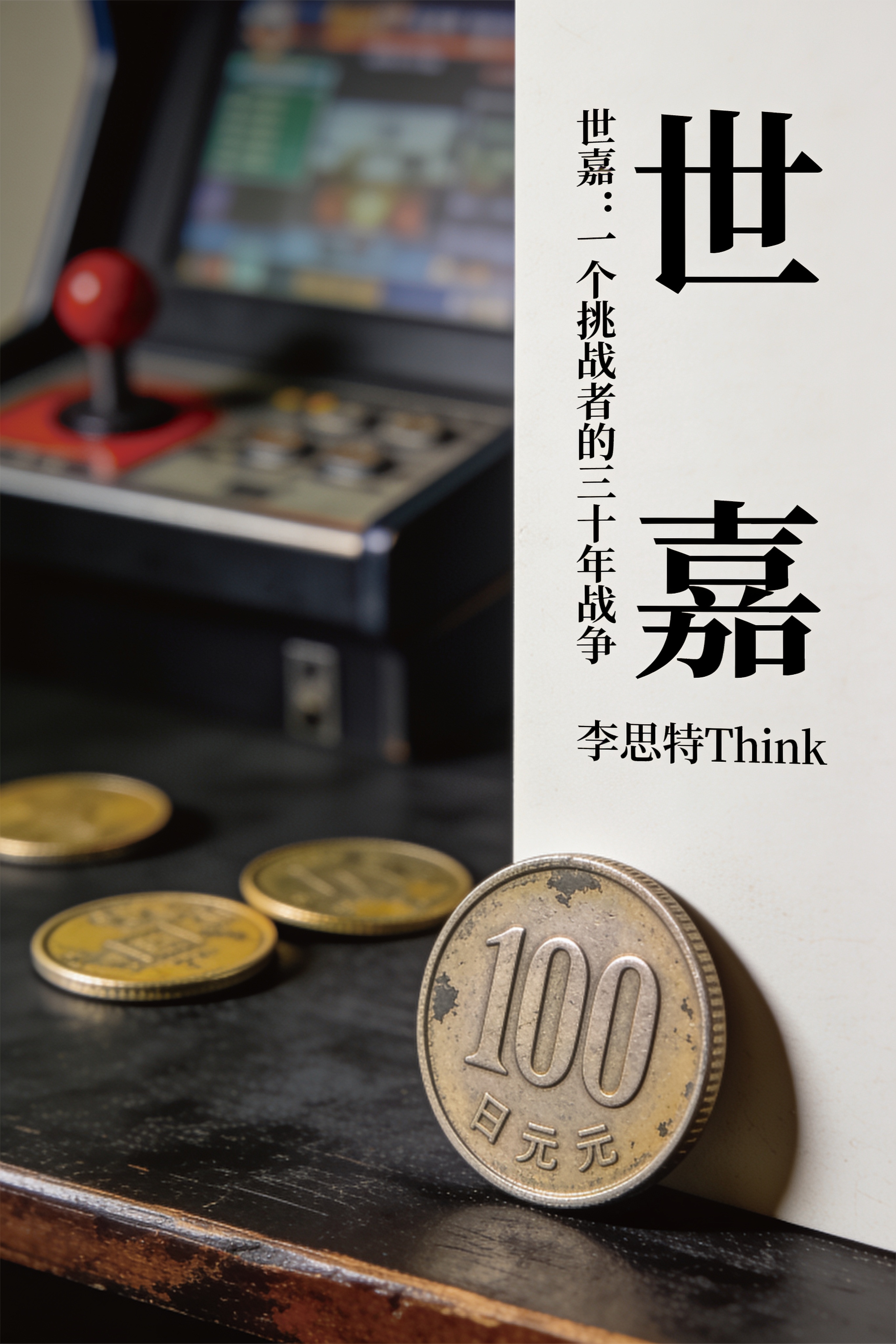 《世嘉:一个挑战者的三十年战争》封面