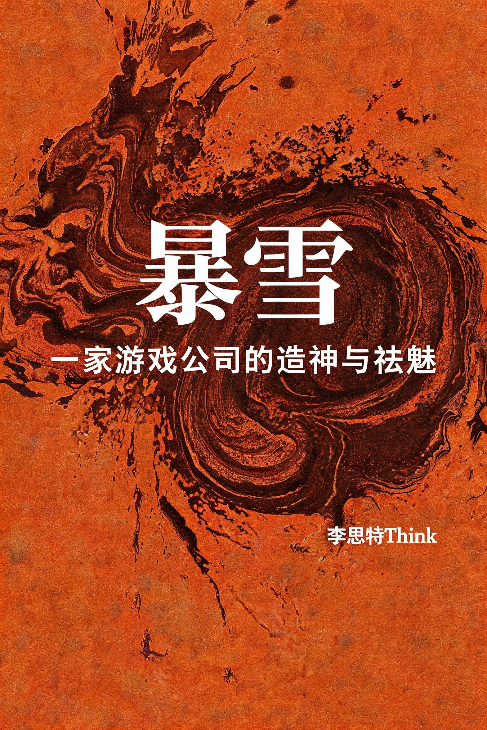 《暴雪:一家游戏公司的造神与祛魅》封面