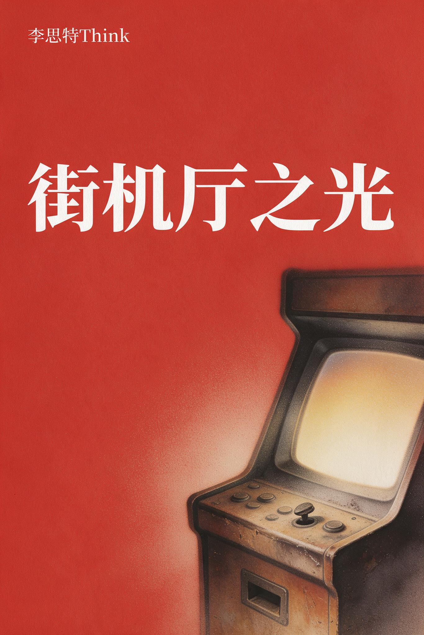 街机厅之光