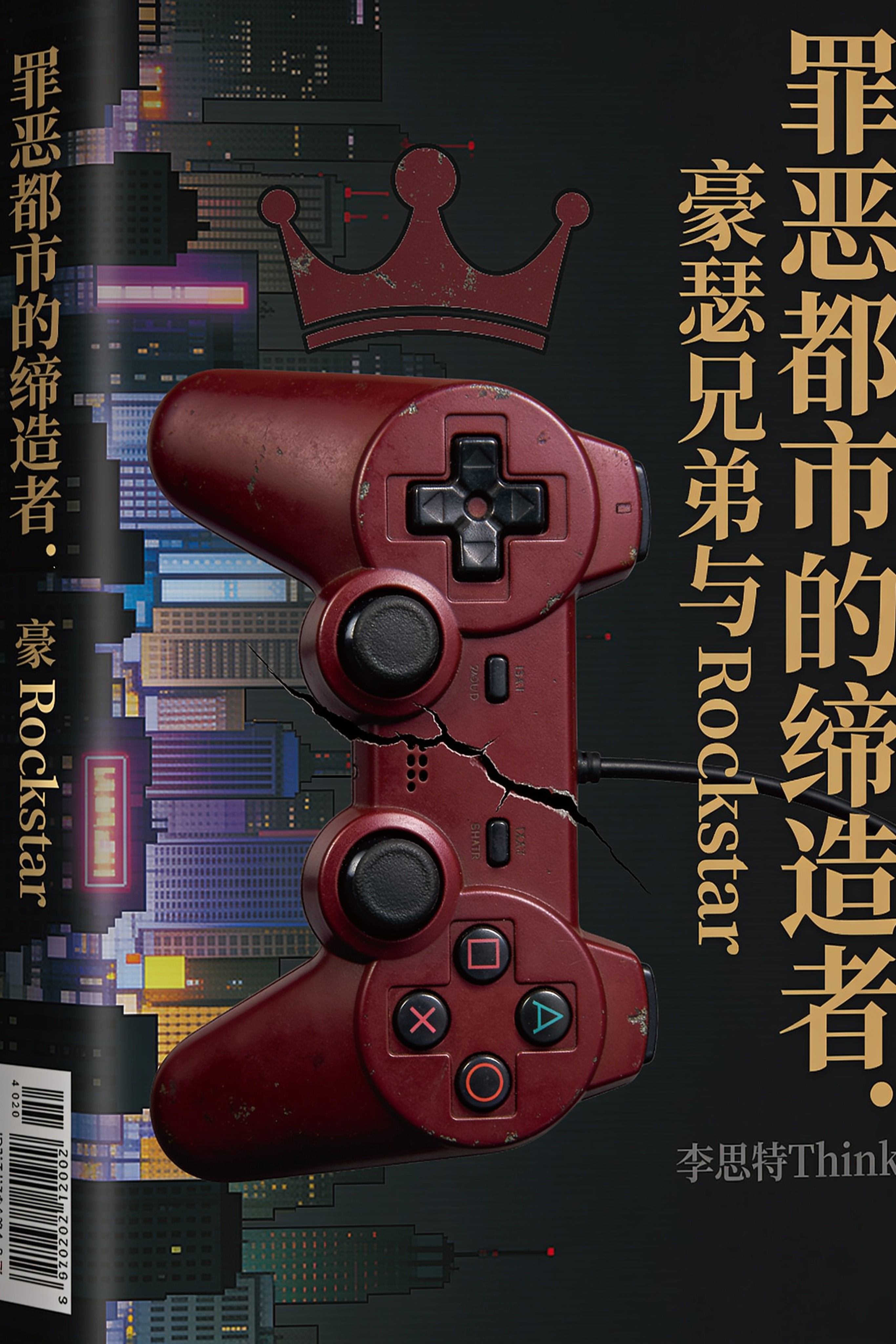 《罪恶都市的缔造者:豪瑟兄弟与 Rockstar》封面
