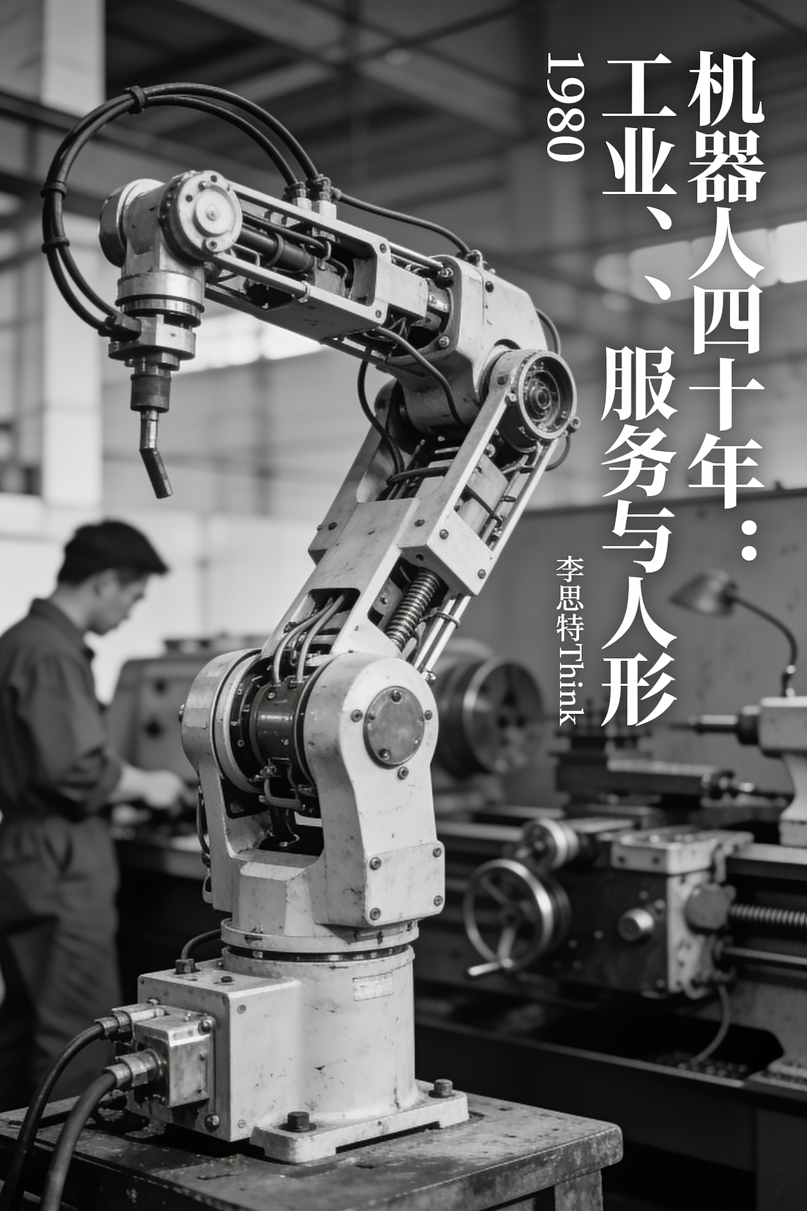《机器人四十年:工业、服务与人形》封面