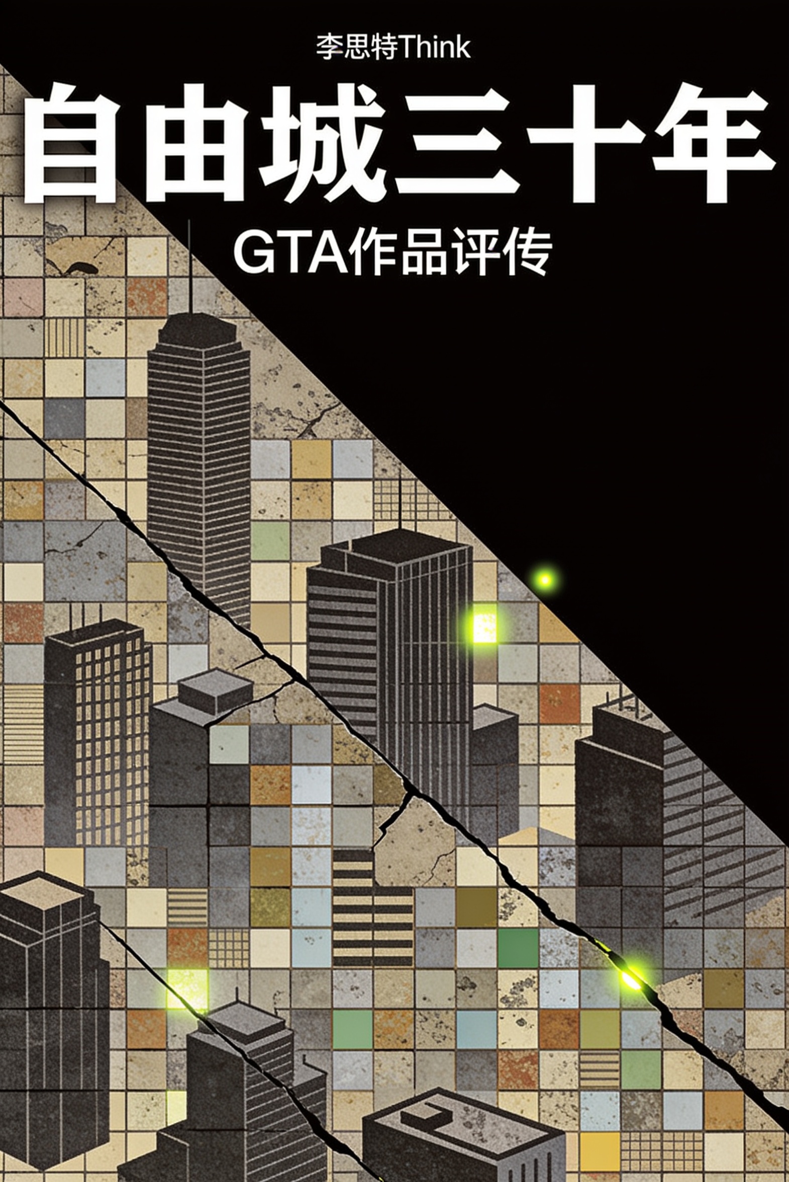 《自由城三十年:GTA 作品评传》封面