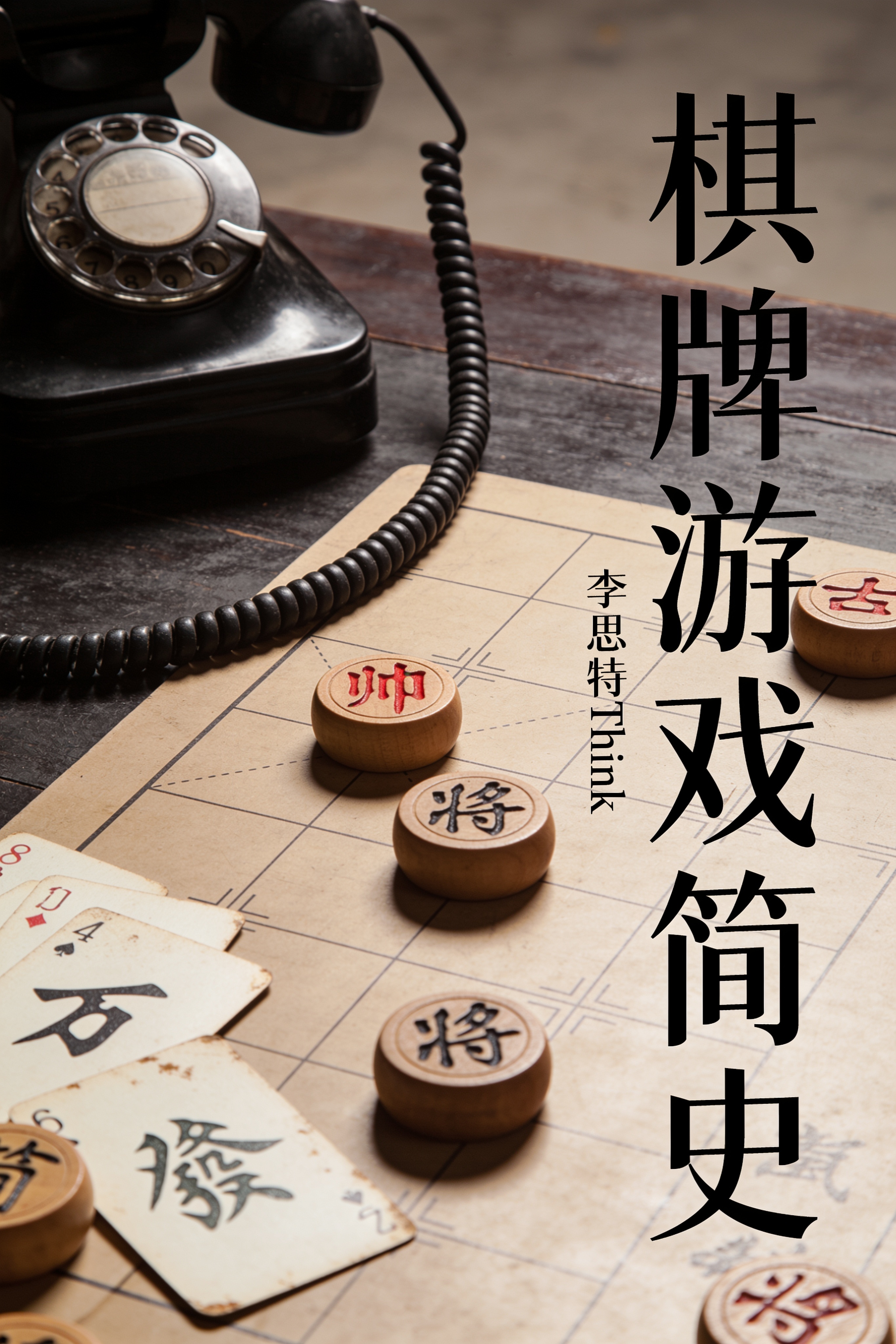《棋牌游戏简史》封面