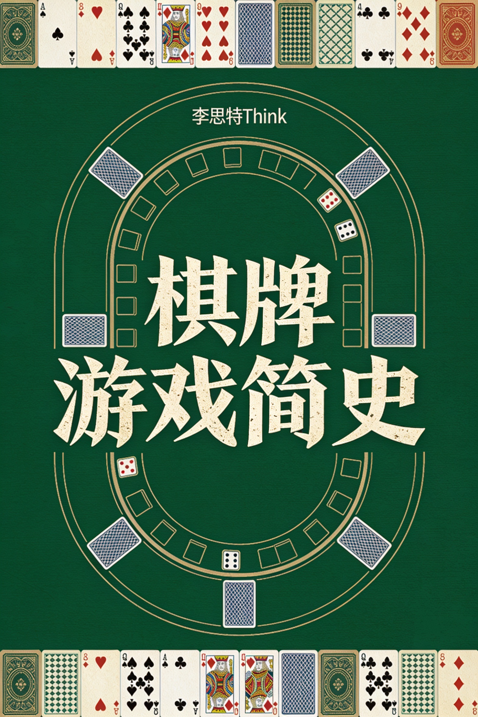 《棋牌游戏简史》封面
