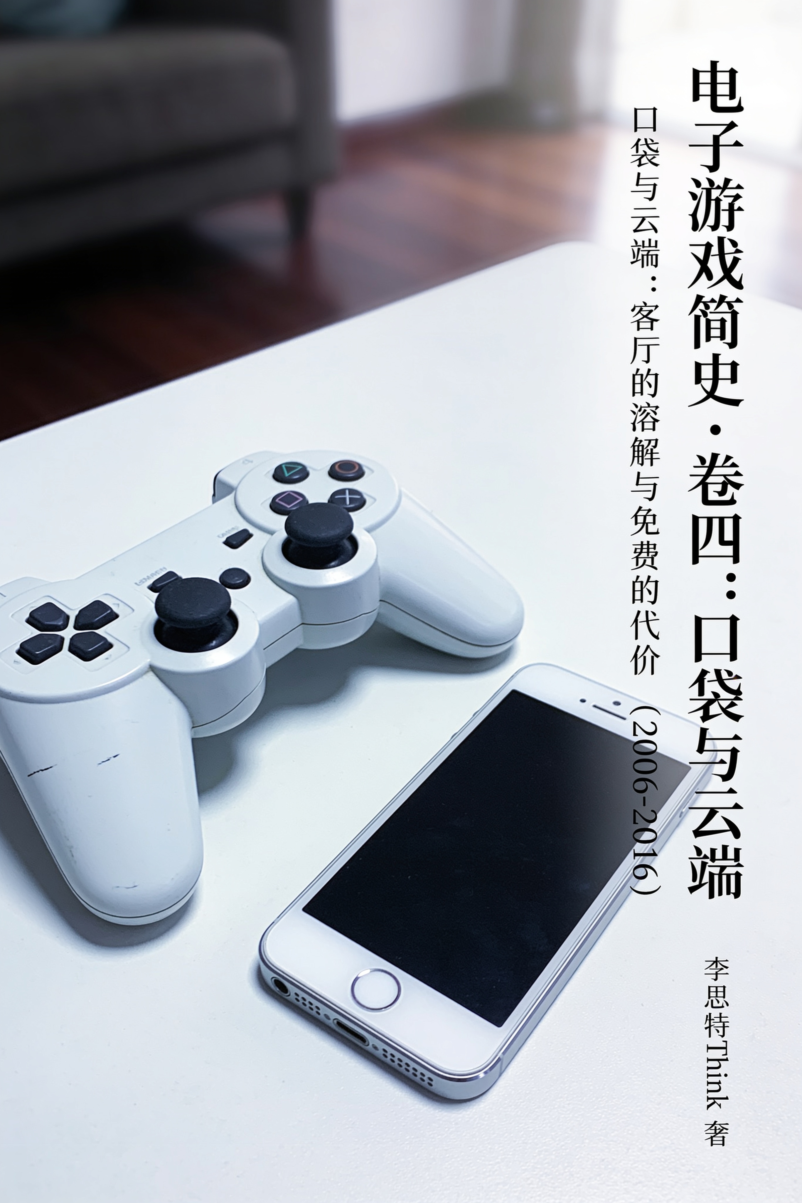 《电子游戏简史·卷四:口袋与云端》封面