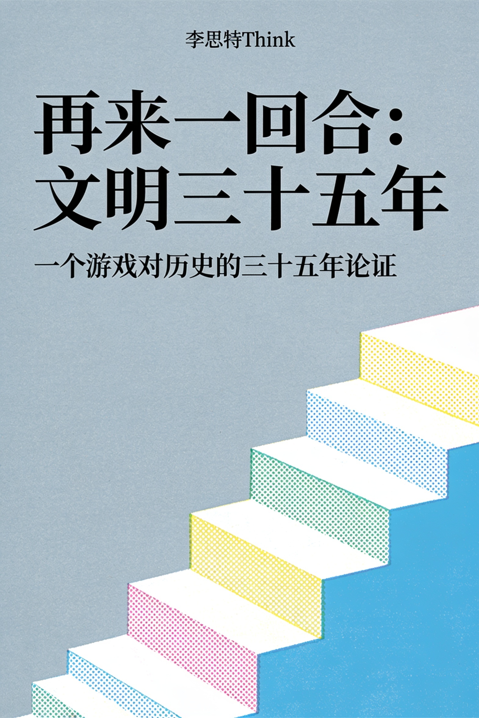《再来一回合:文明三十五年》封面