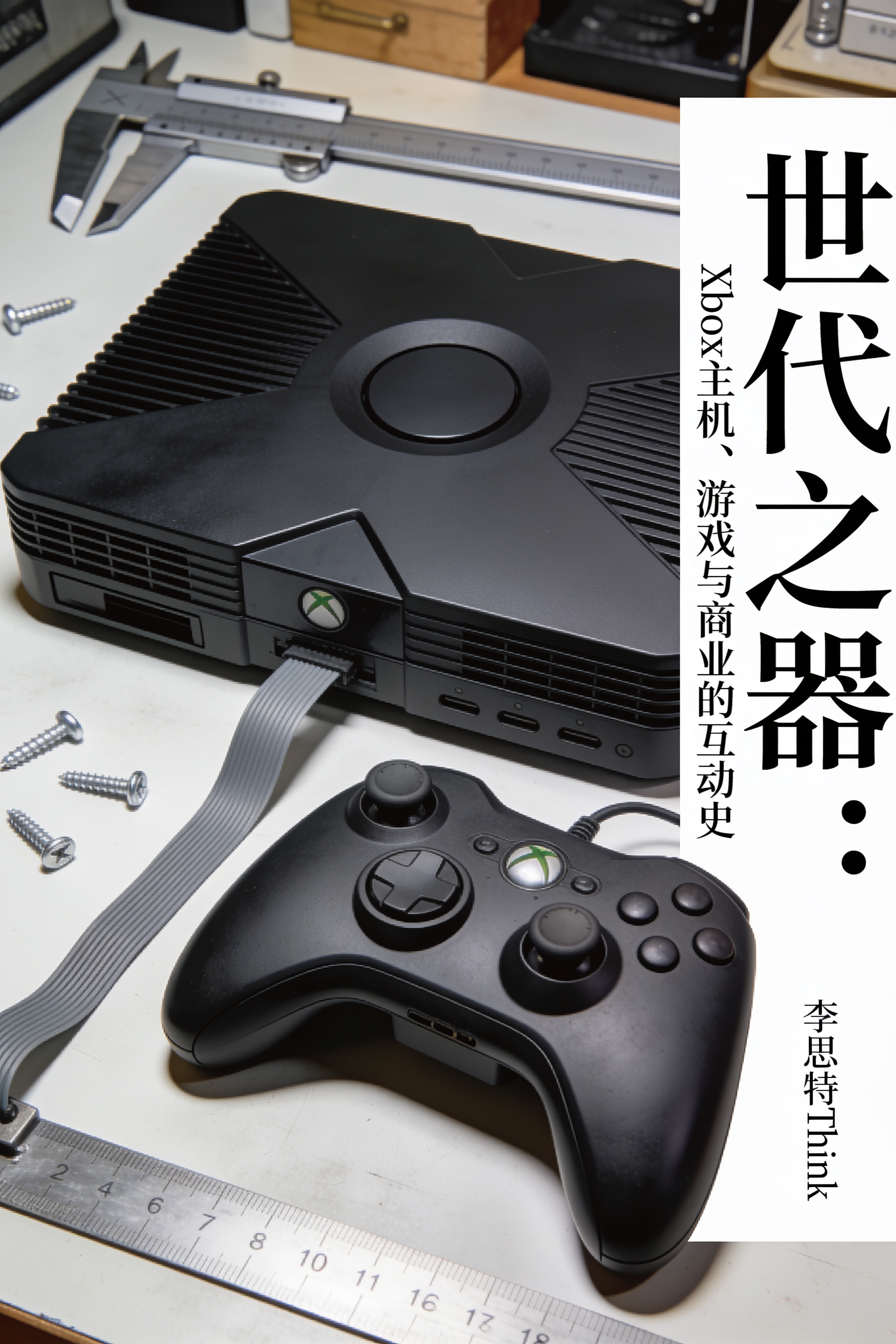 《世代之器:Xbox主机、游戏与商业的互动史》封面