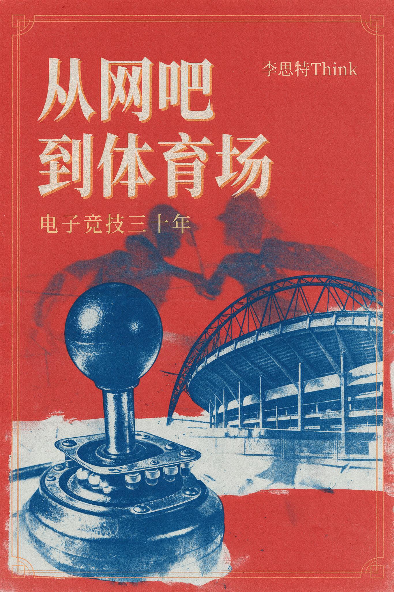 《从网吧到体育场:电子竞技三十年》封面