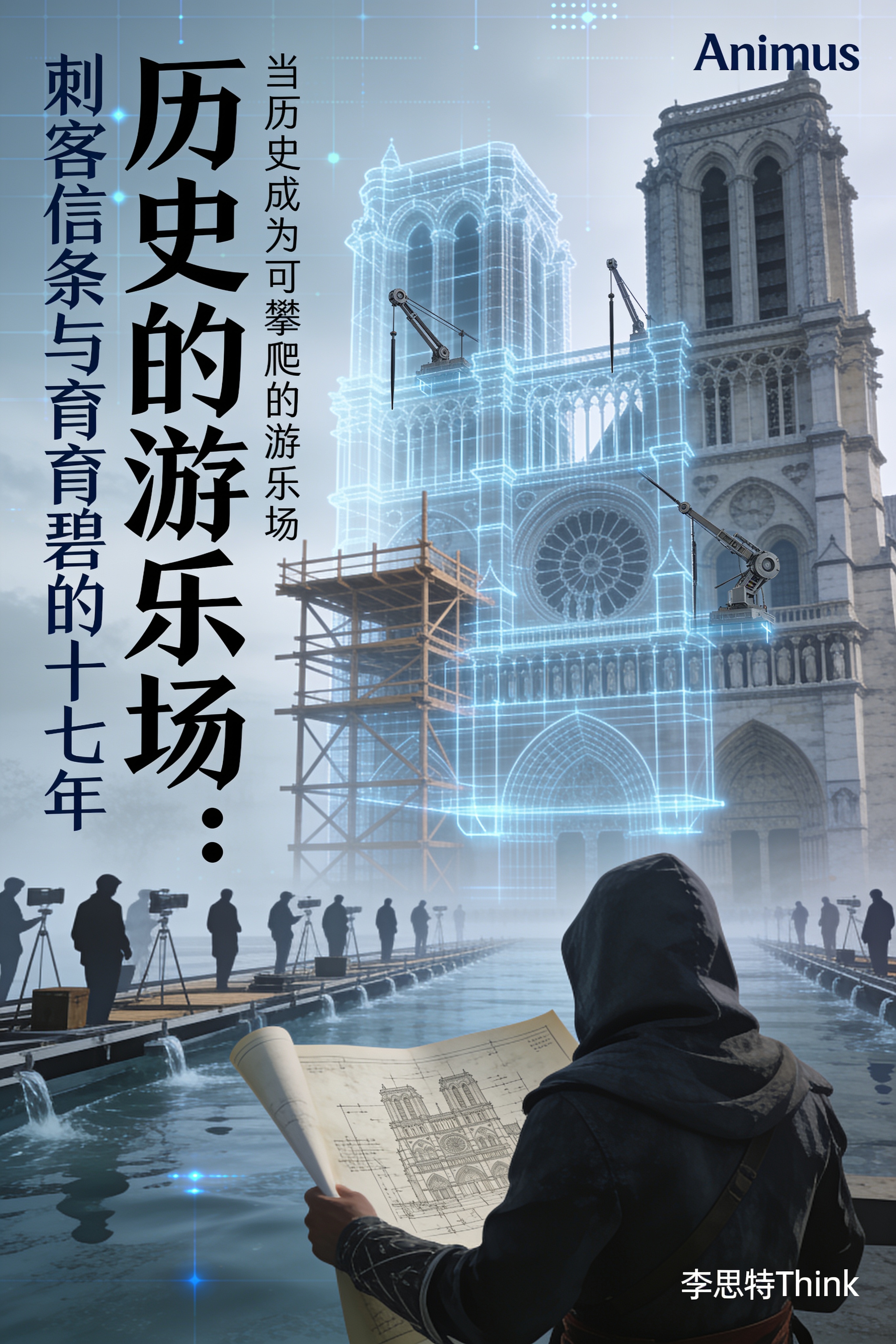 《历史的游乐场:刺客信条与育碧的十七年》封面