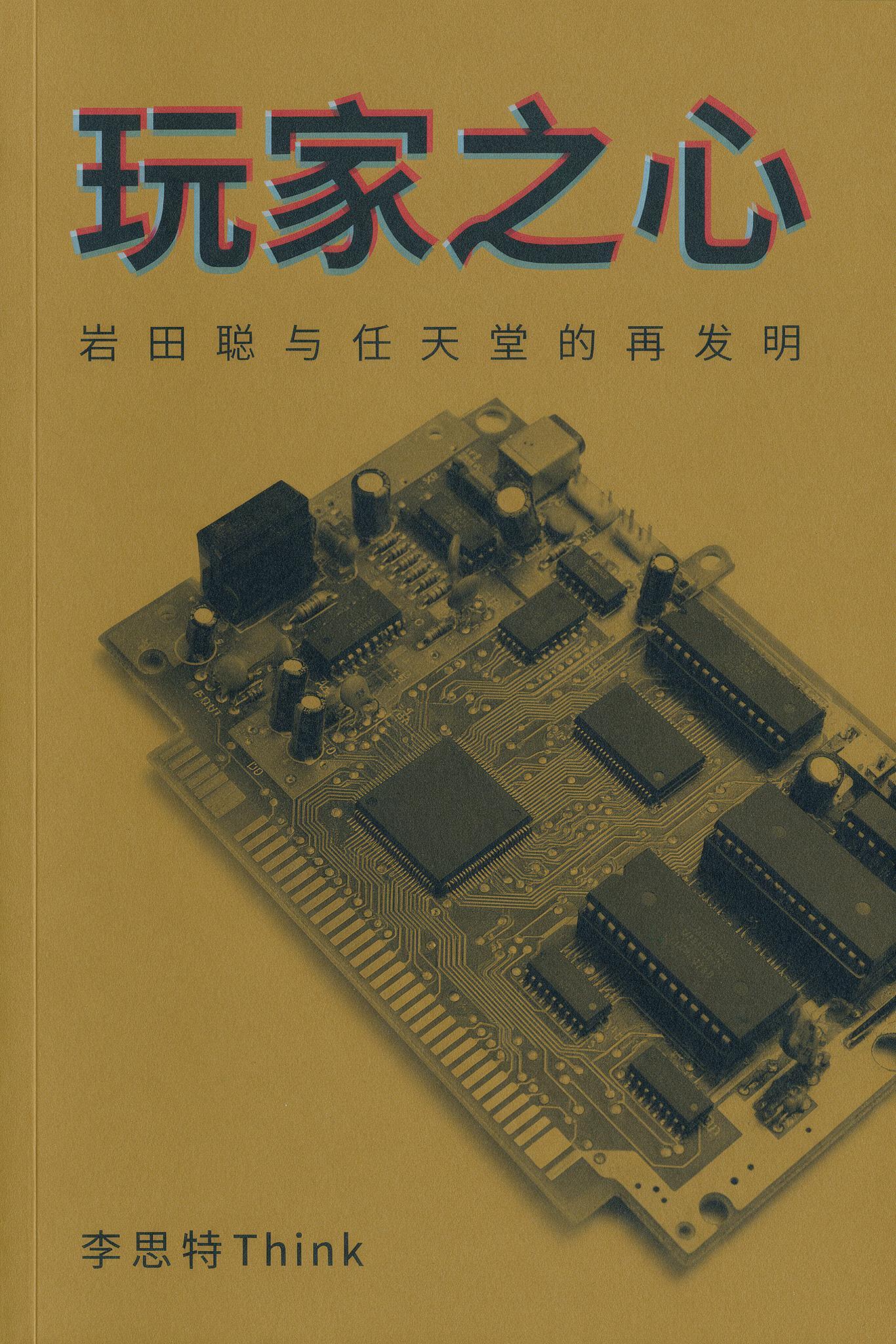 《玩家之心:岩田聪与任天堂的再发明》封面