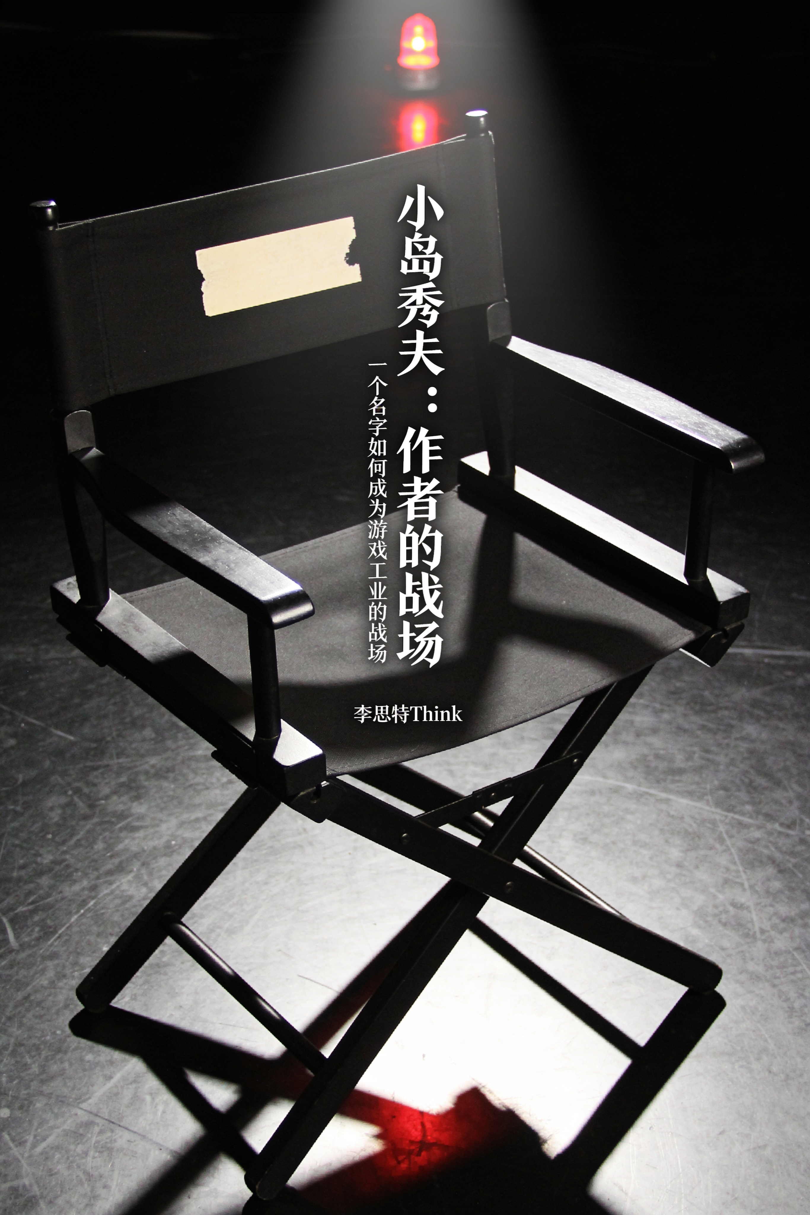 《小岛秀夫:作者的战场》封面