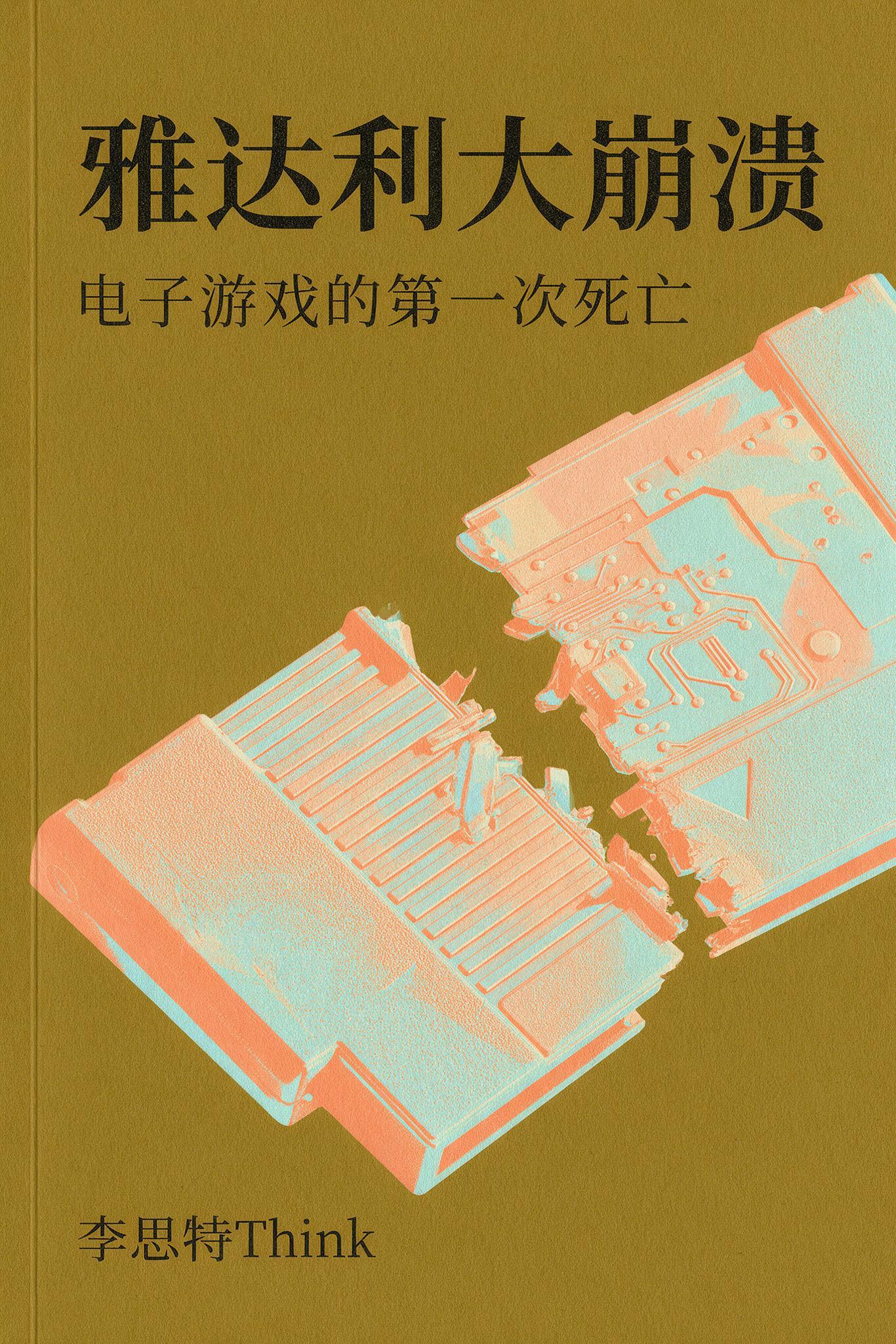 《雅达利大崩溃:电子游戏的第一次死亡》封面
