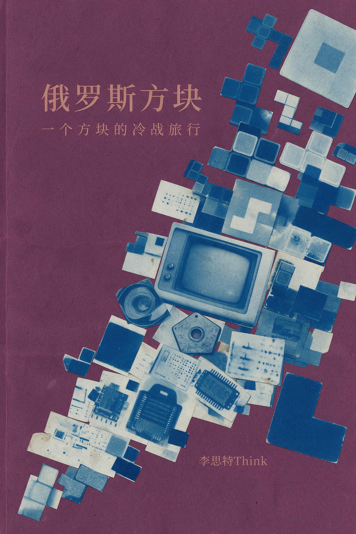 《俄罗斯方块:一个方块的冷战旅行》封面