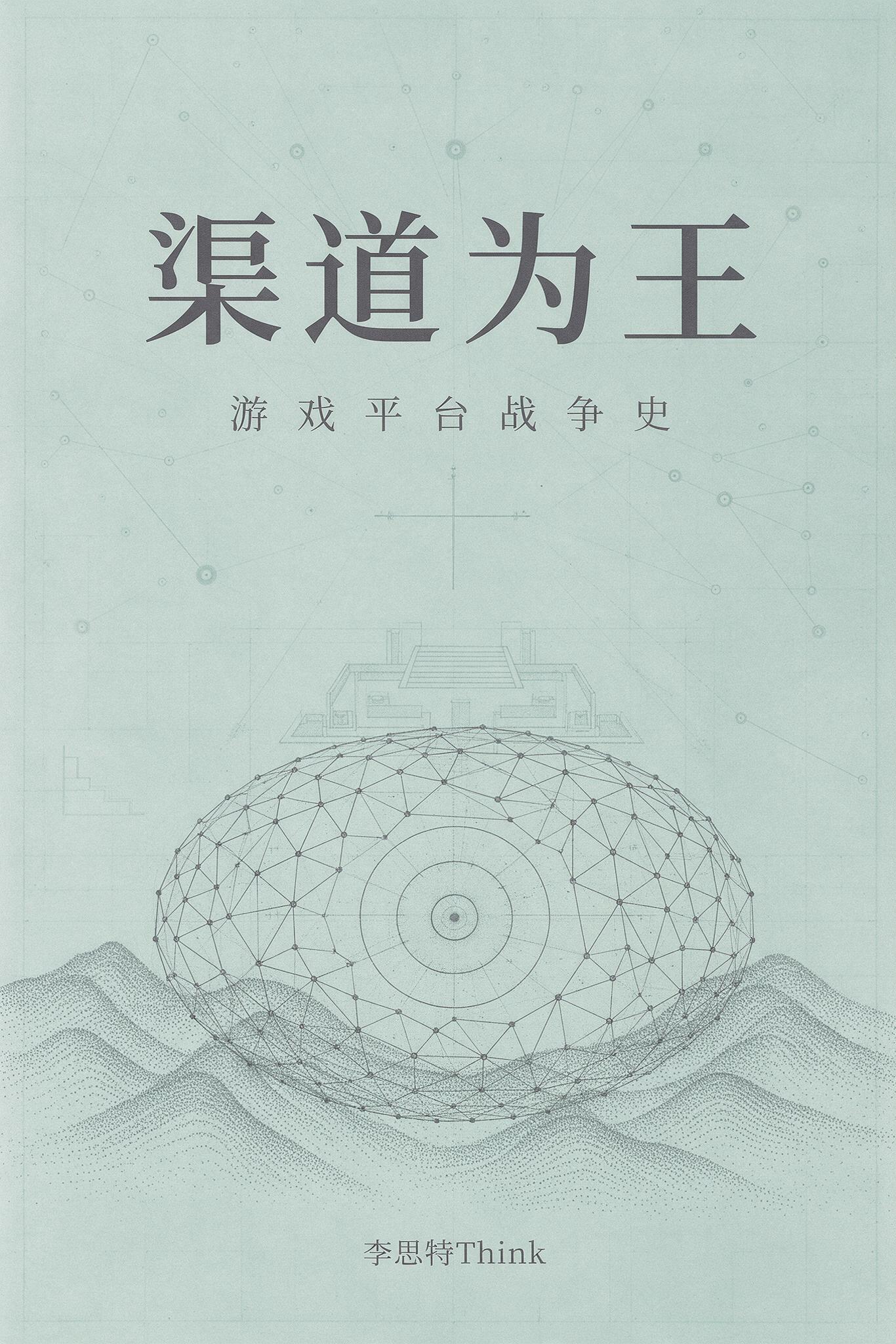 《渠道为王:游戏平台战争史》封面