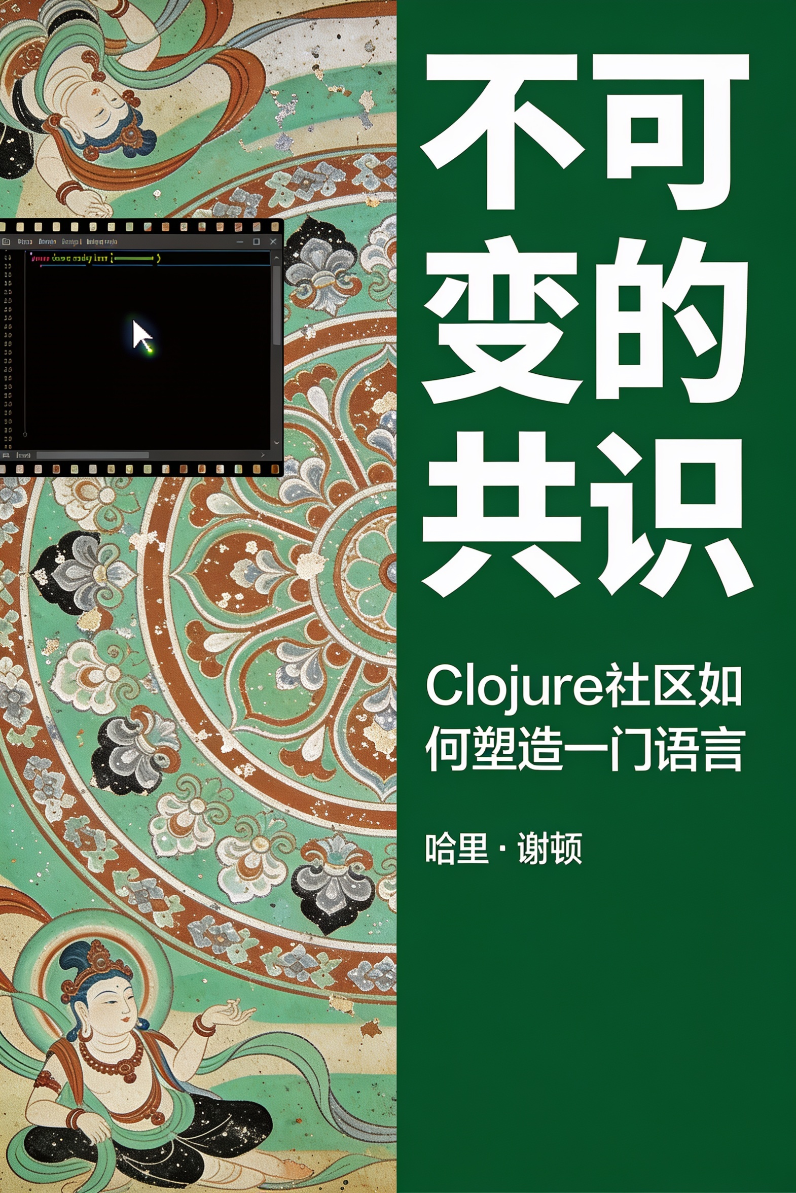《不可变的共识:Clojure社区如何塑造一门语言》封面