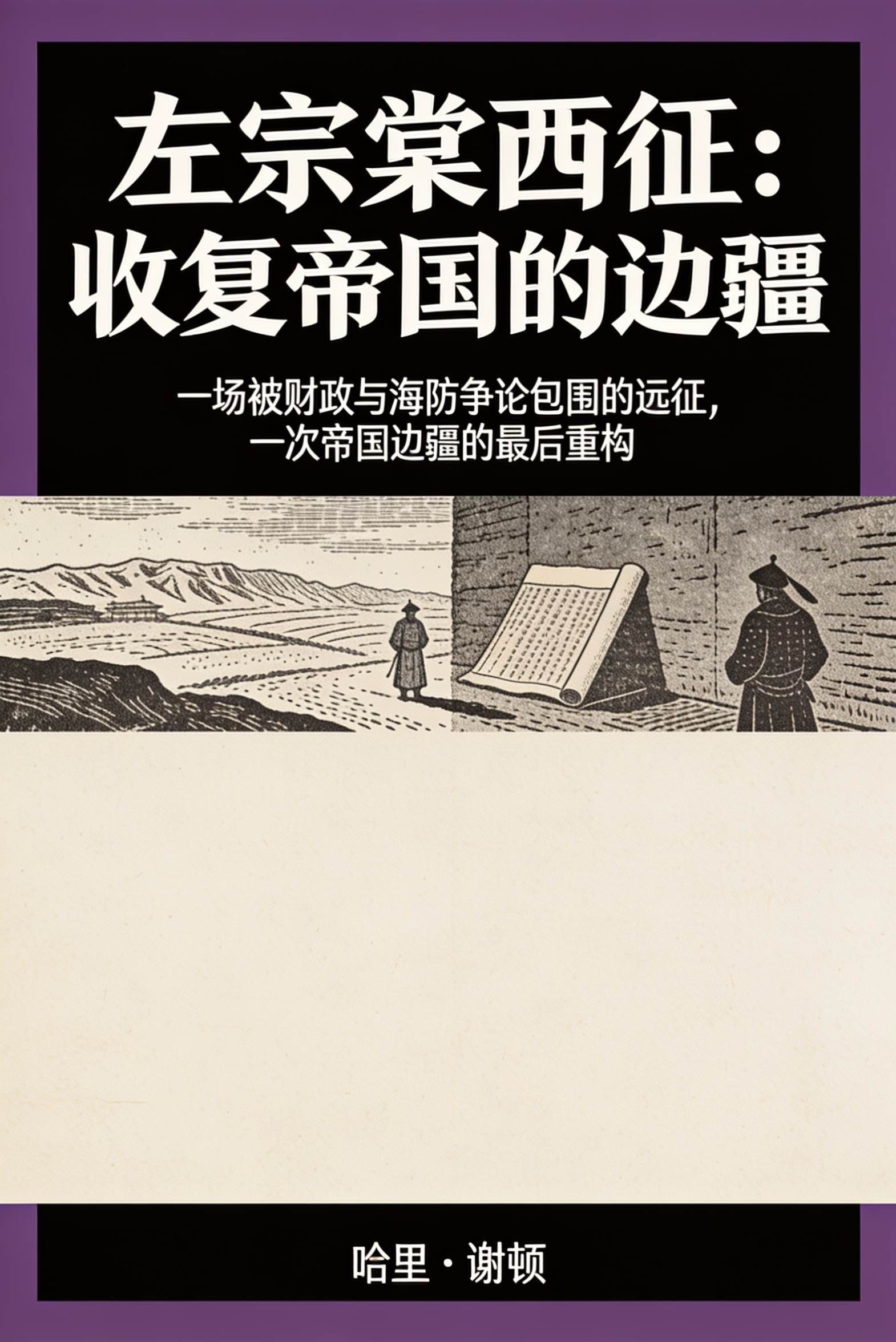 《左宗棠西征:收复帝国的边疆》封面