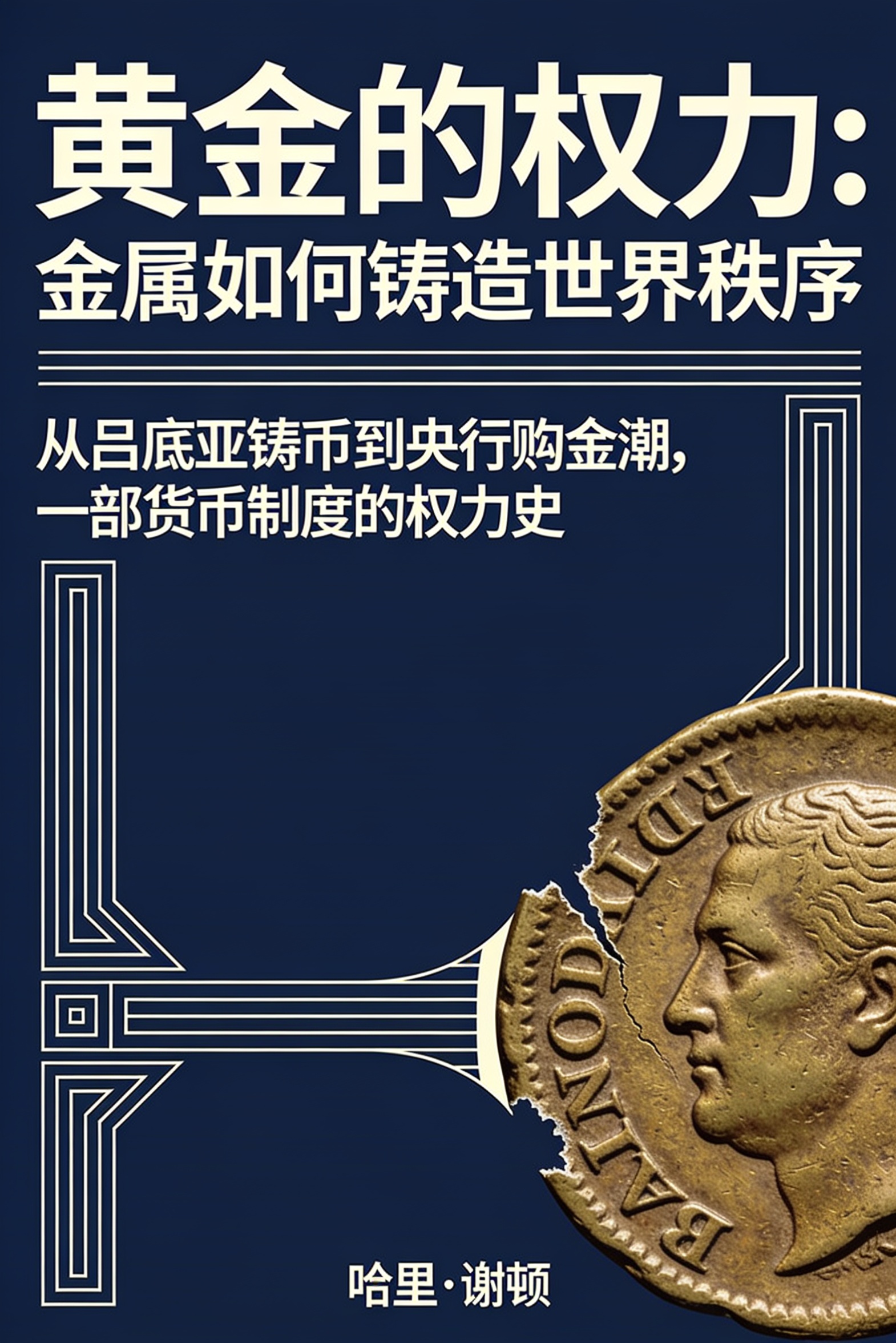 《黄金的权力:金属如何铸造世界秩序》封面
