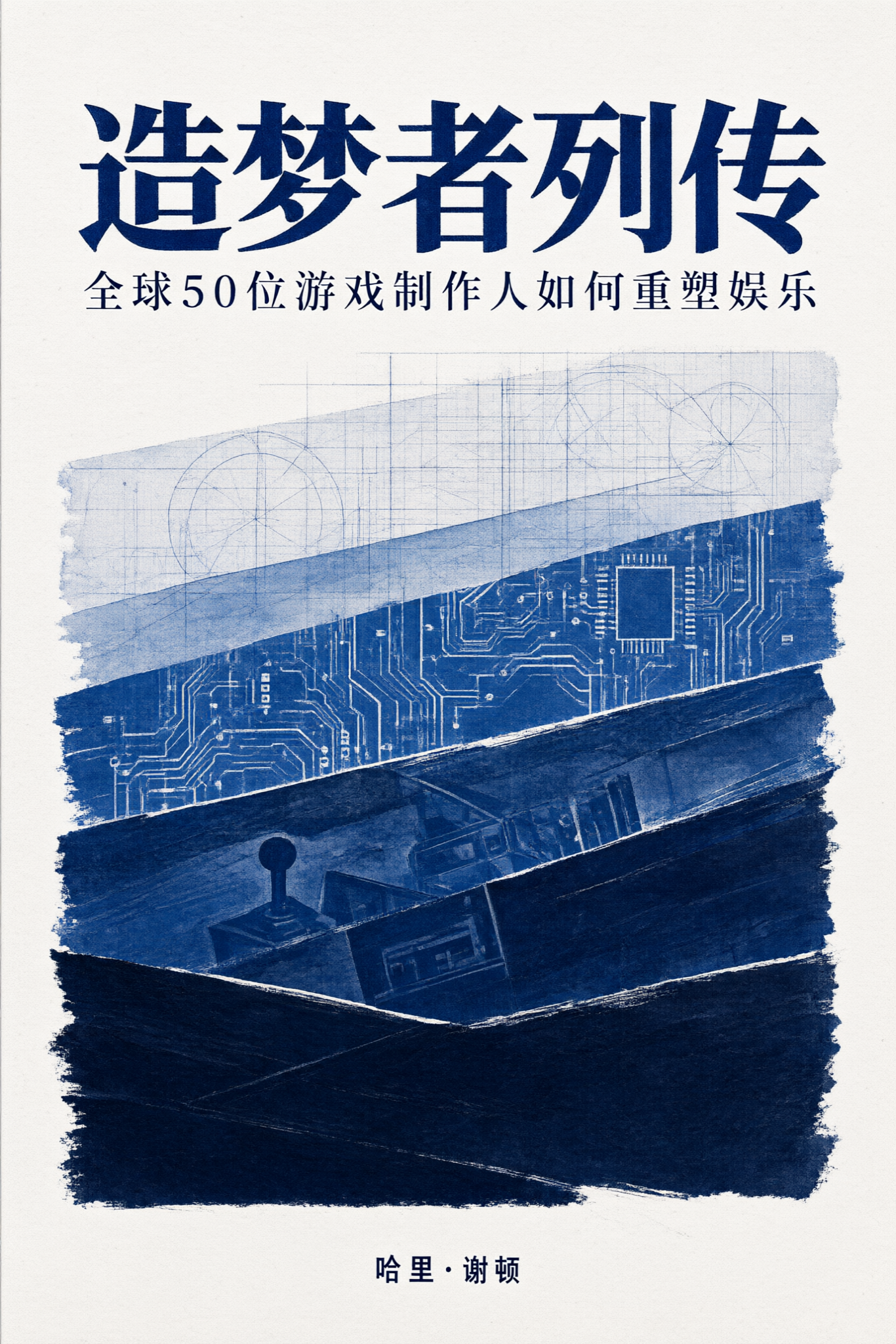 《造梦者列传:全球50位游戏制作人如何重塑娱乐》封面