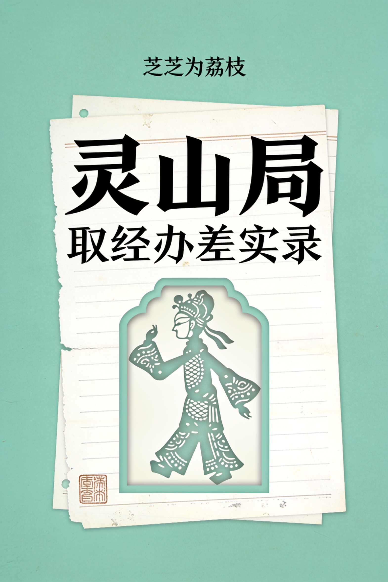 《灵山局:取经办差实录》封面