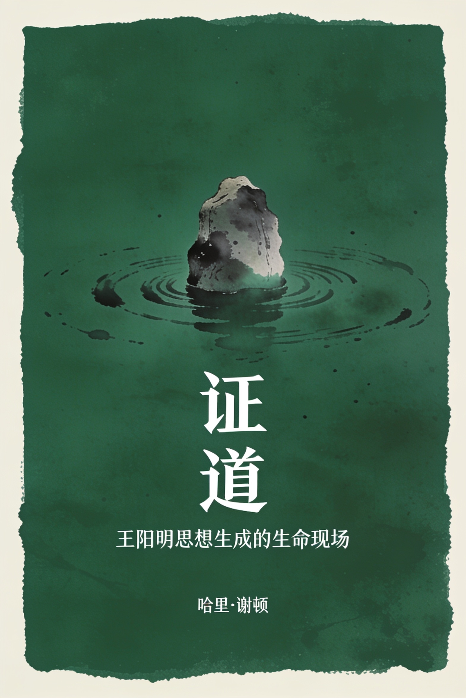 《证道》封面