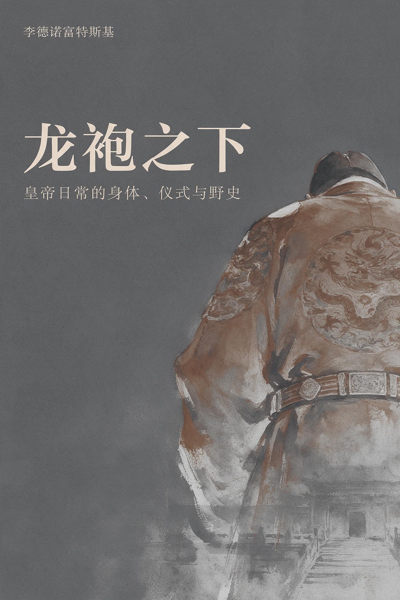 《龙袍之下:皇帝日常的身体、仪式与野史》封面