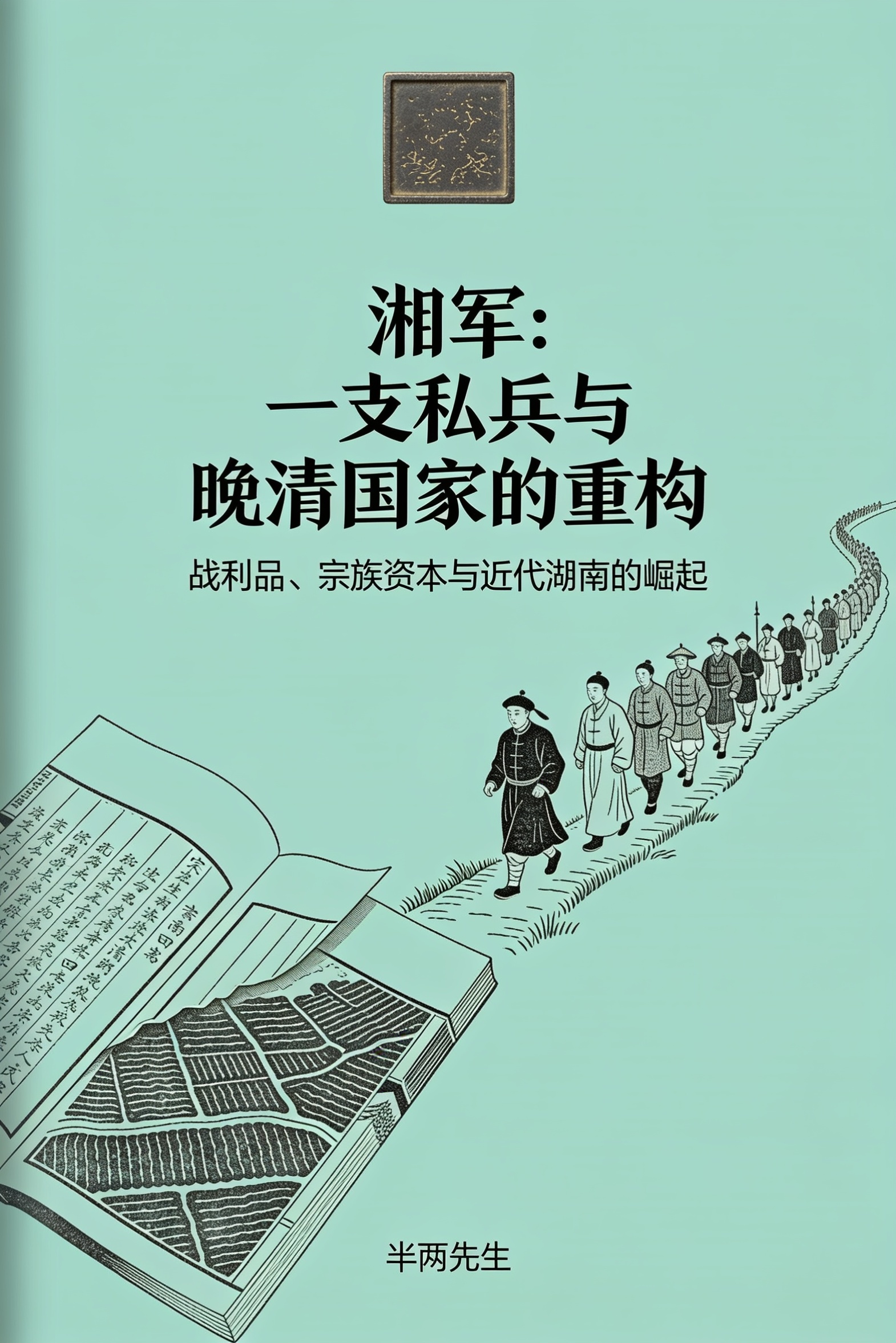《湘军:一支私兵与晚清国家的重构》封面