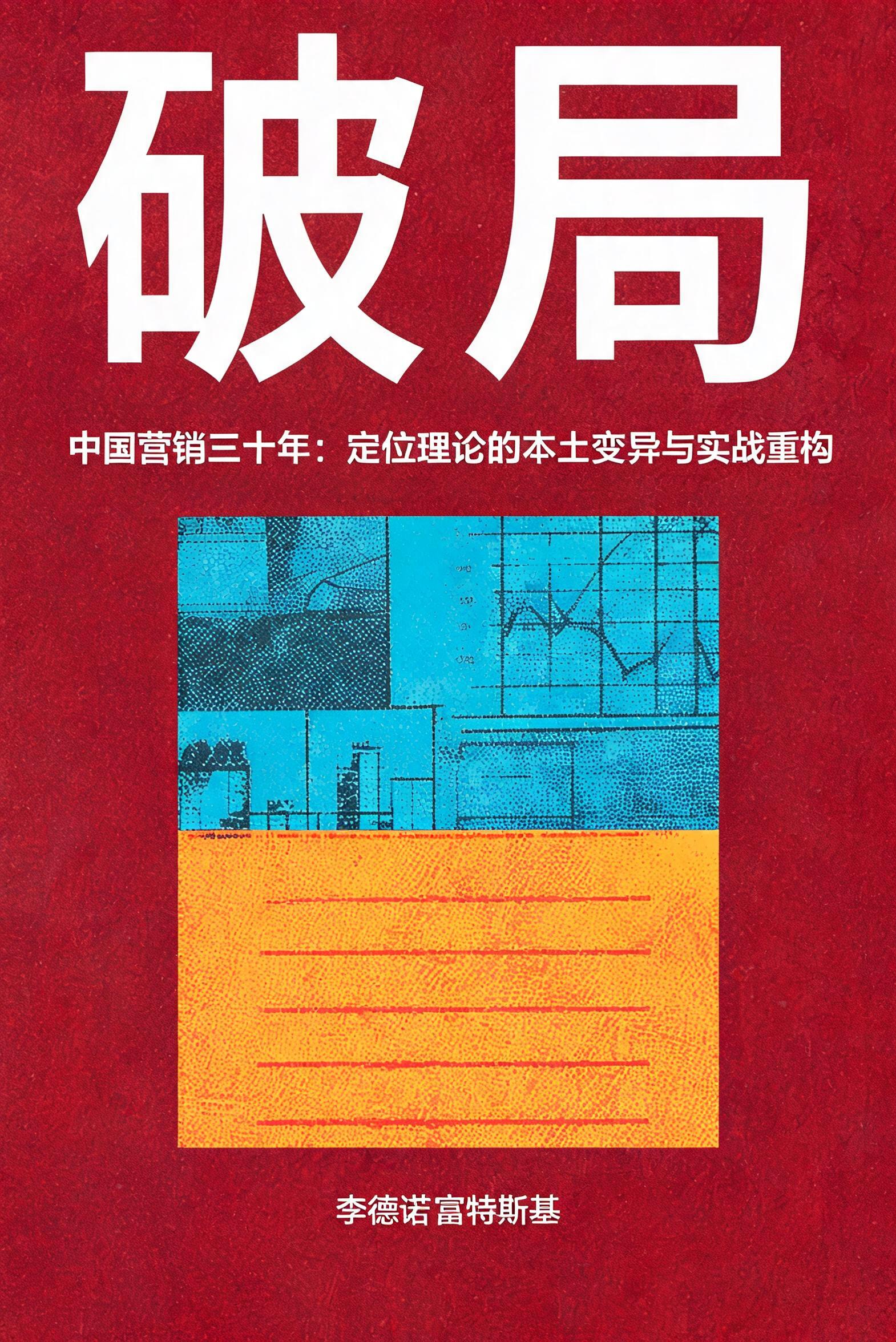 破局