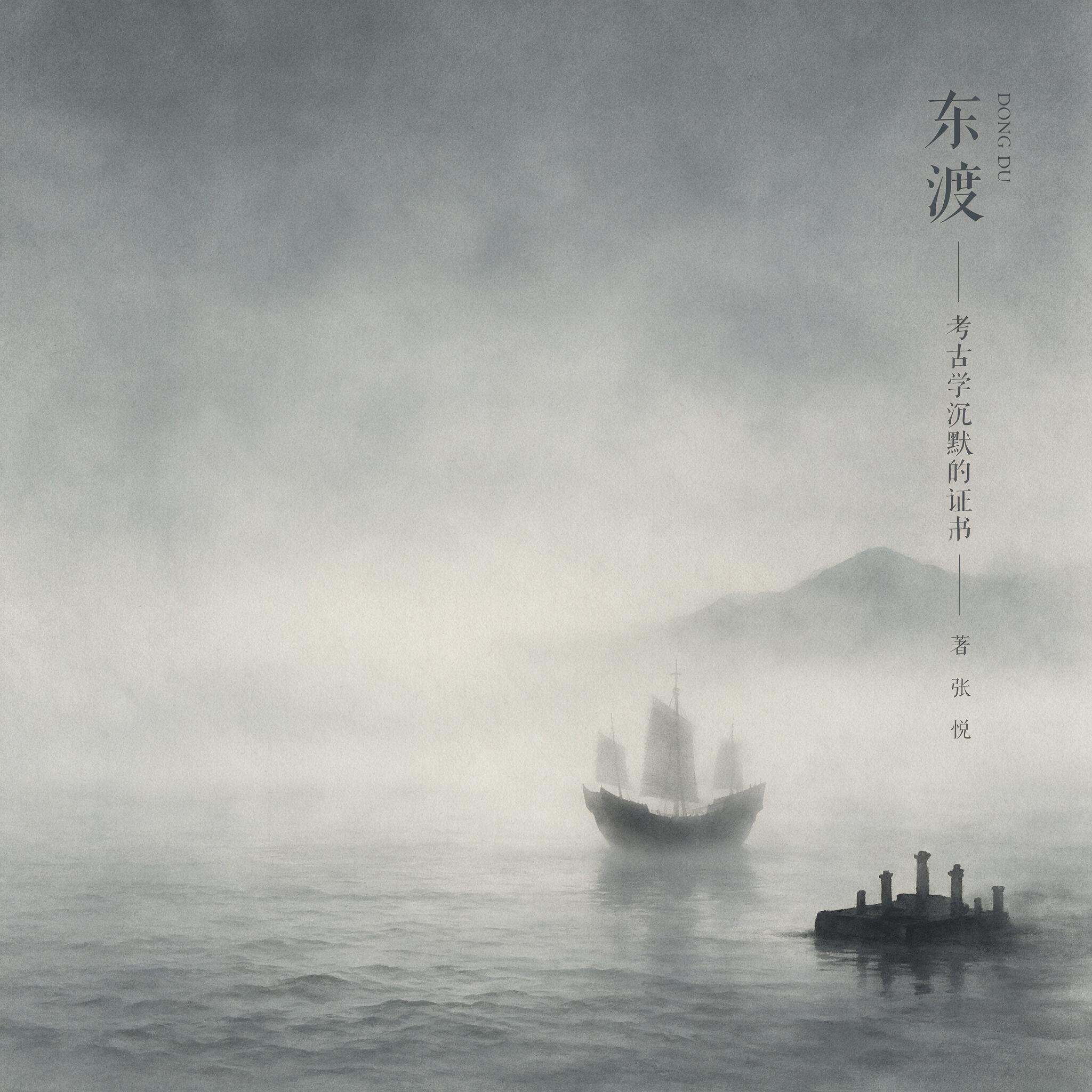 古代东亚海雾中航迹消失