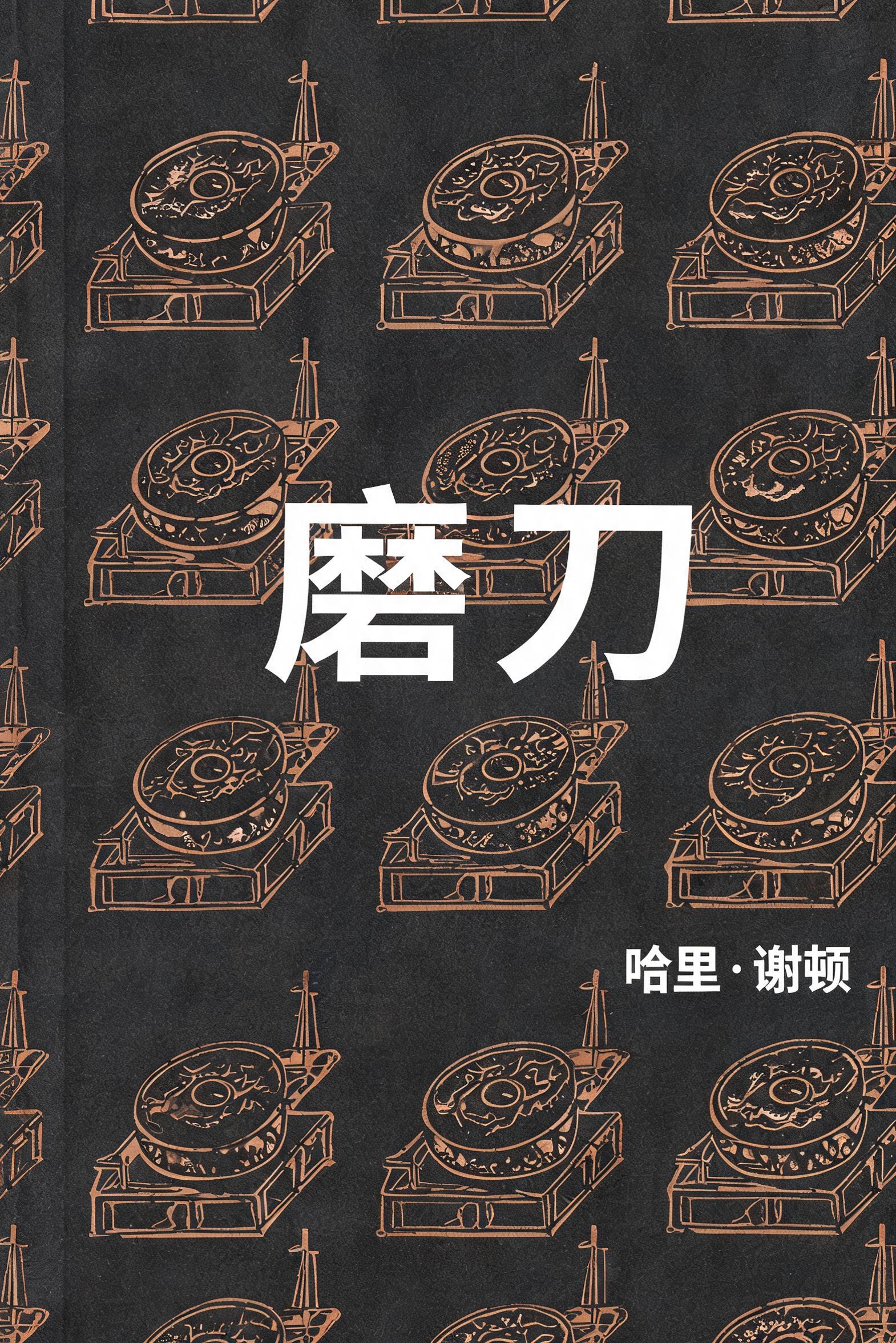 《磨刀》封面