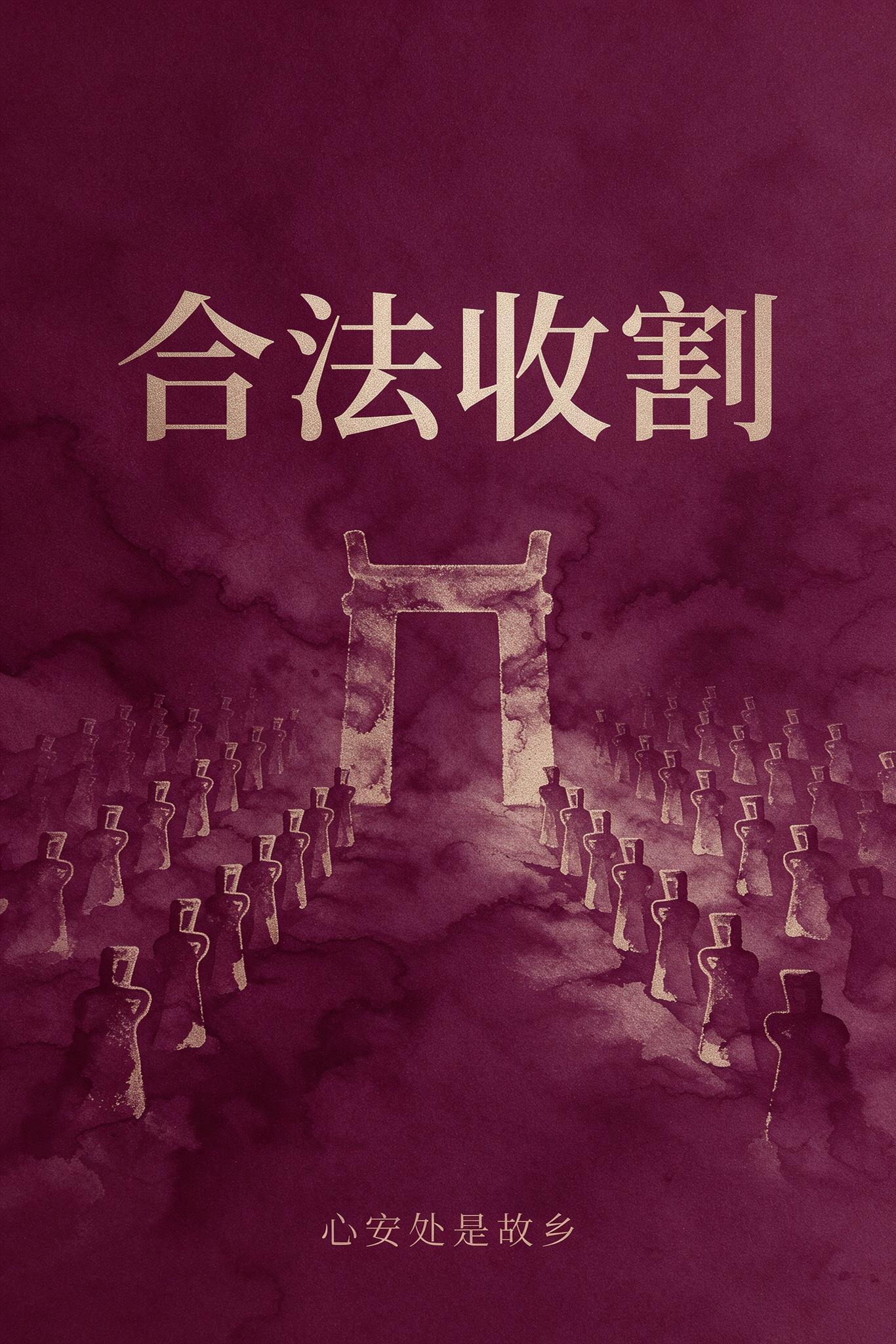 《合法收割》封面