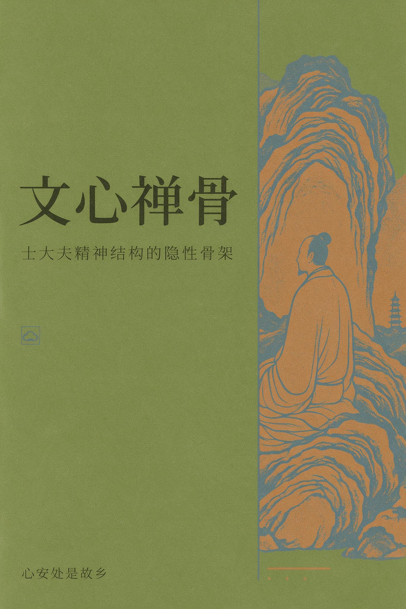 《文心禅骨》封面