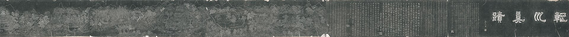 王维《辋川图》摹本(局部)