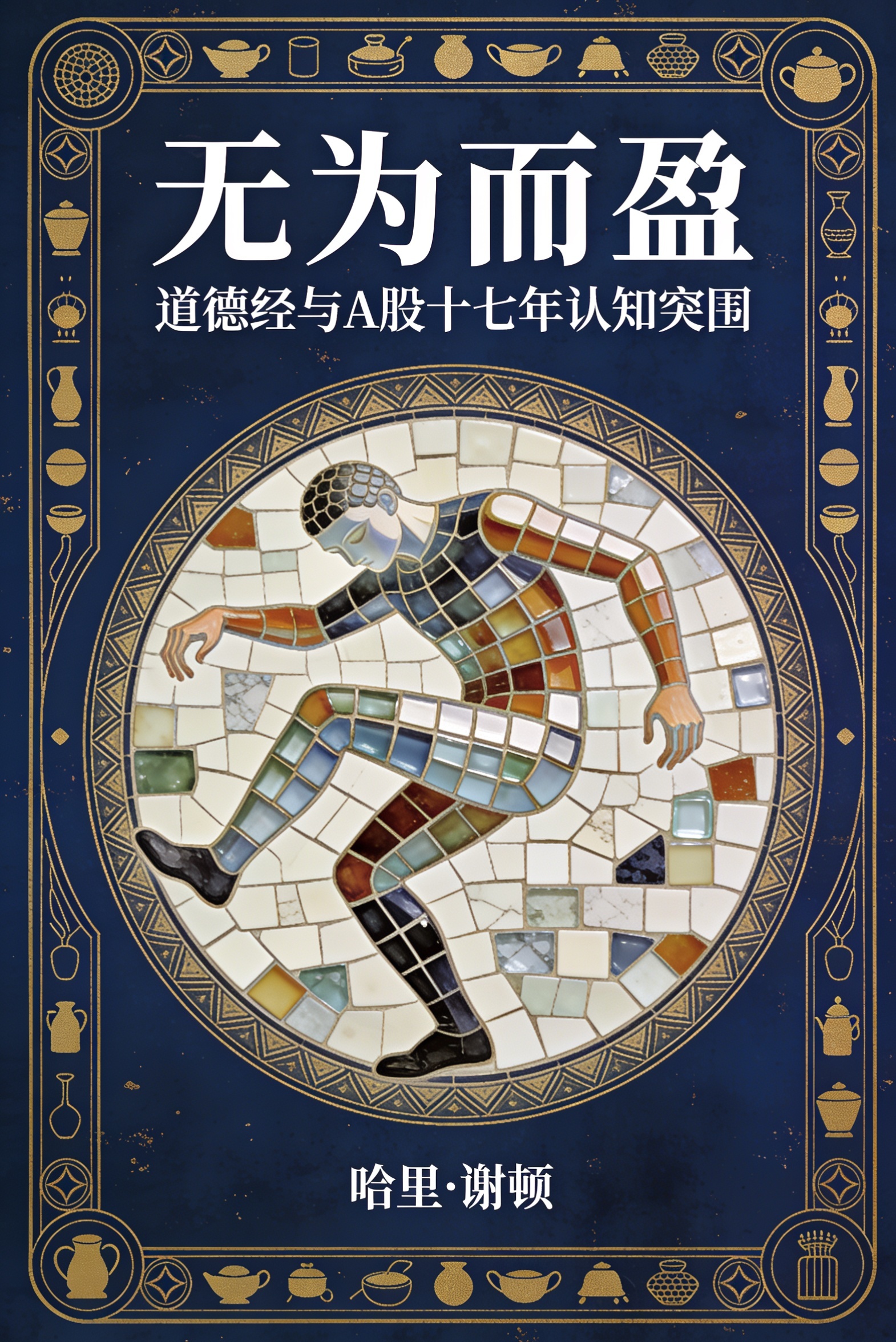 《无为而盈》封面