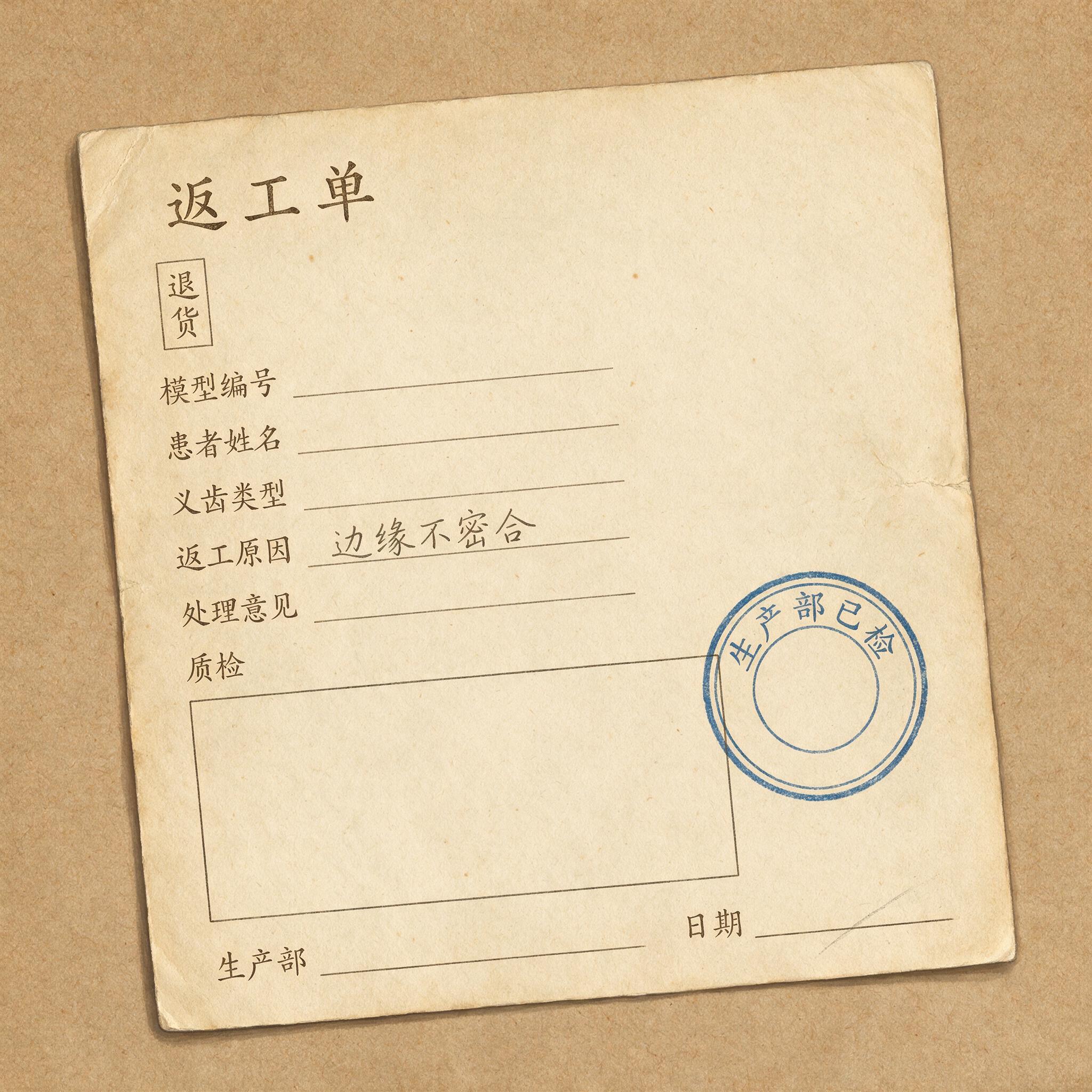 信息不全的义齿返工单