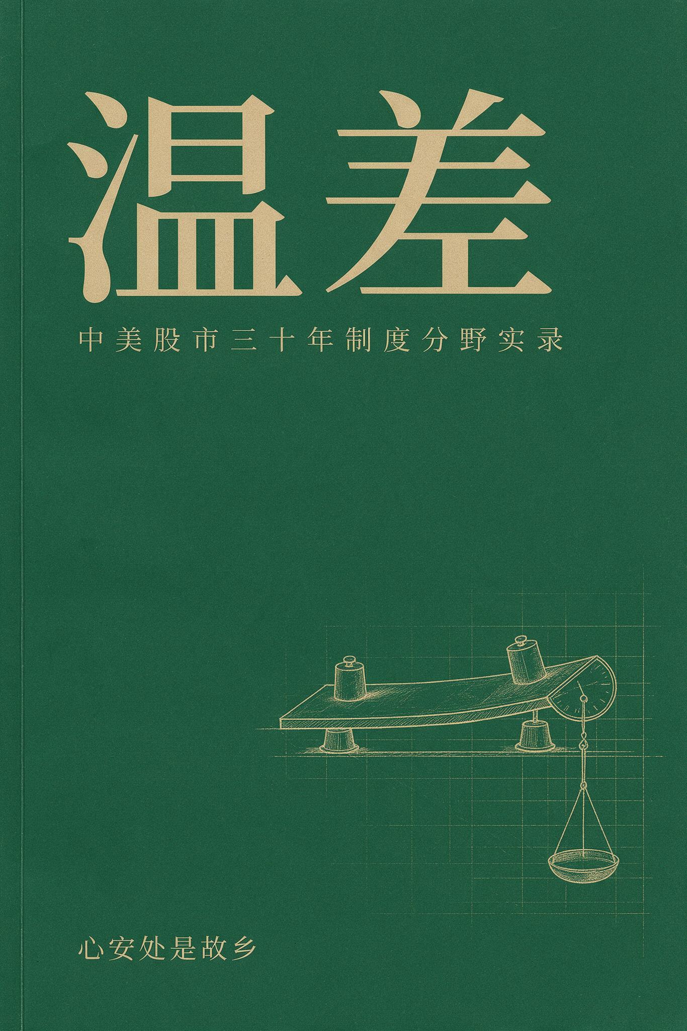 温差