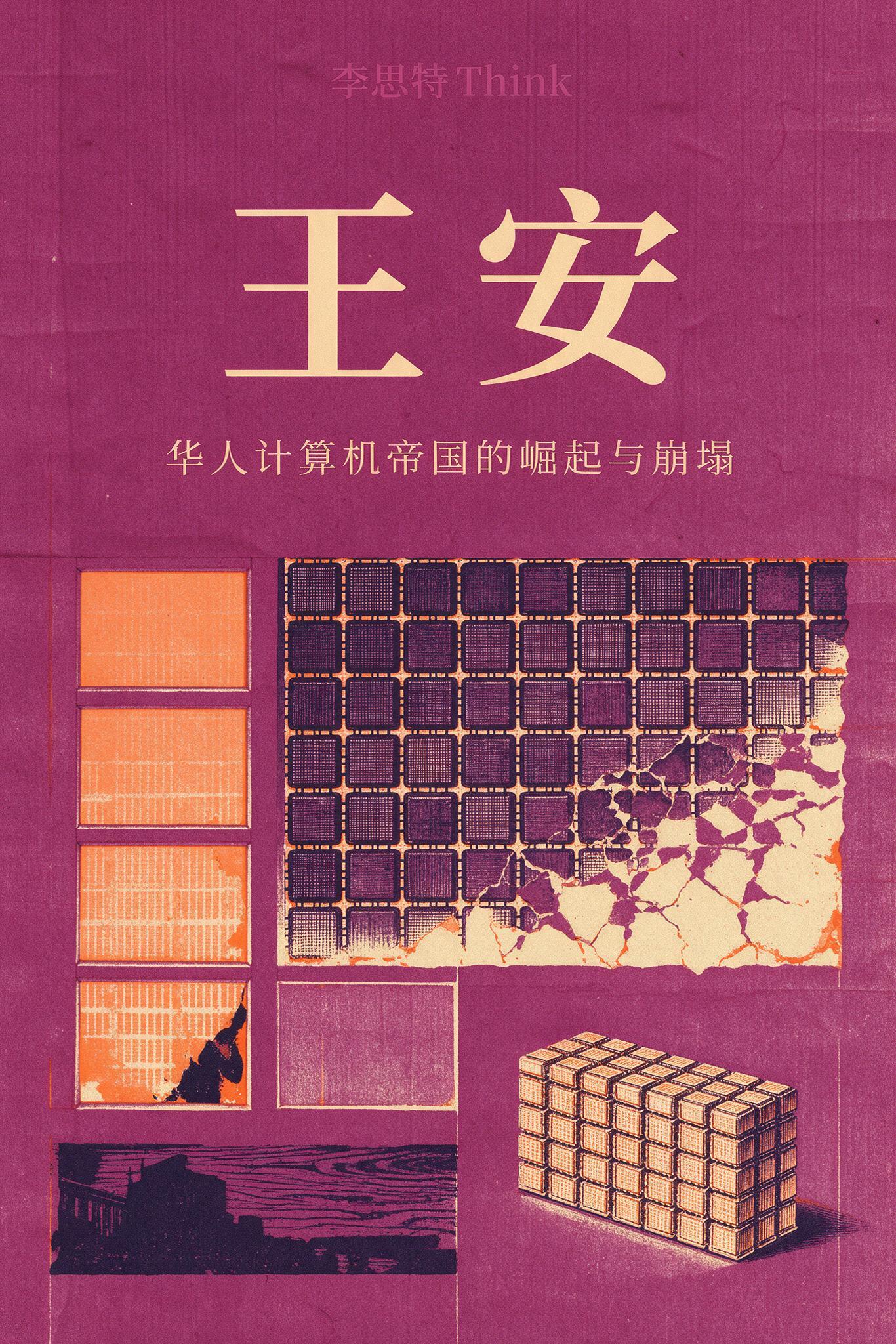 王安:华人计算机帝国的崛起与崩塌