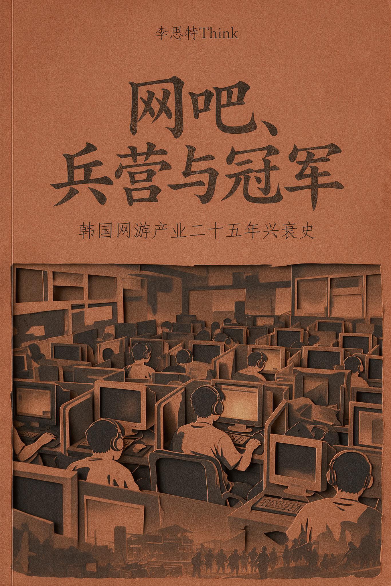 网吧、兵营与冠军