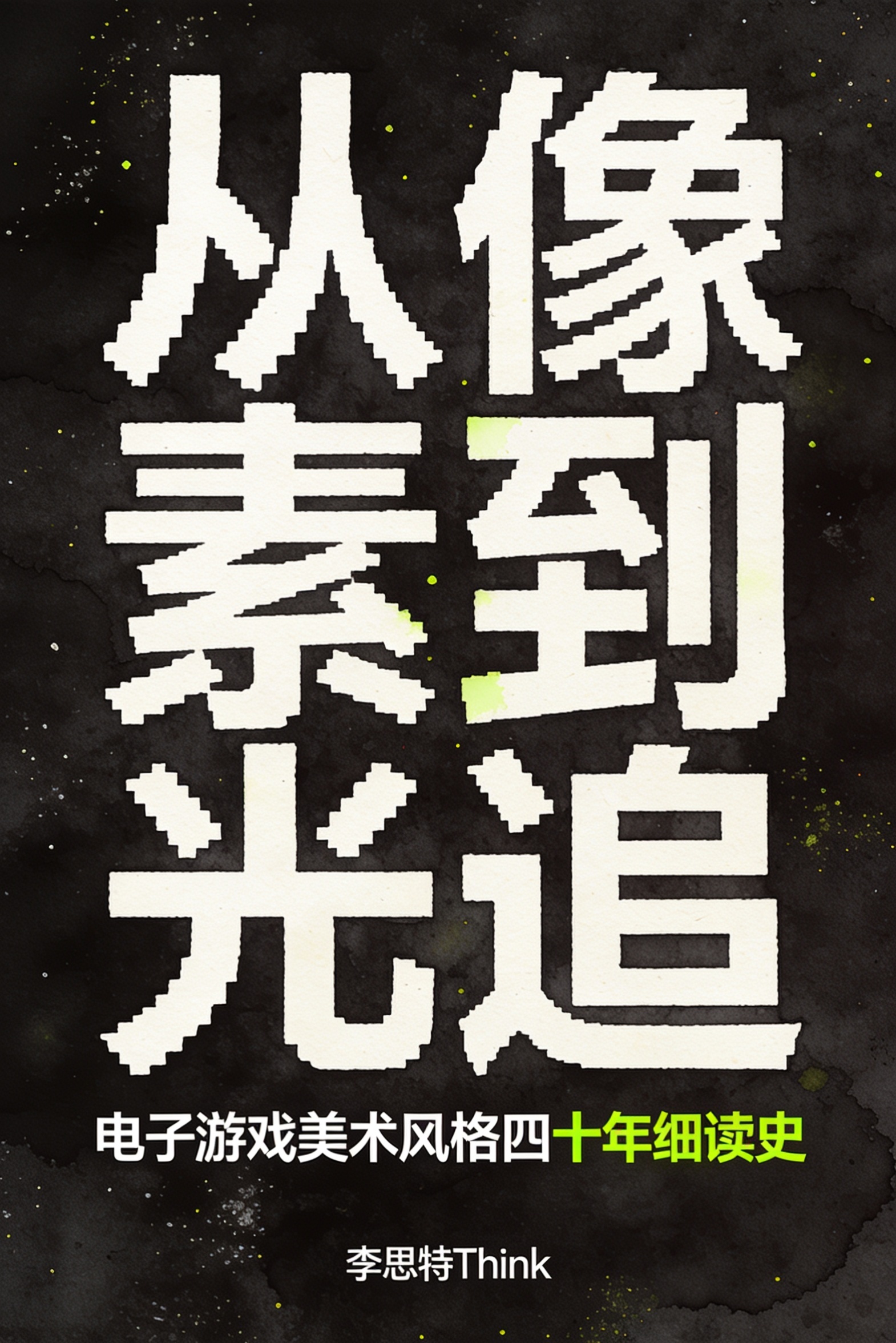 《从像素到光追》封面